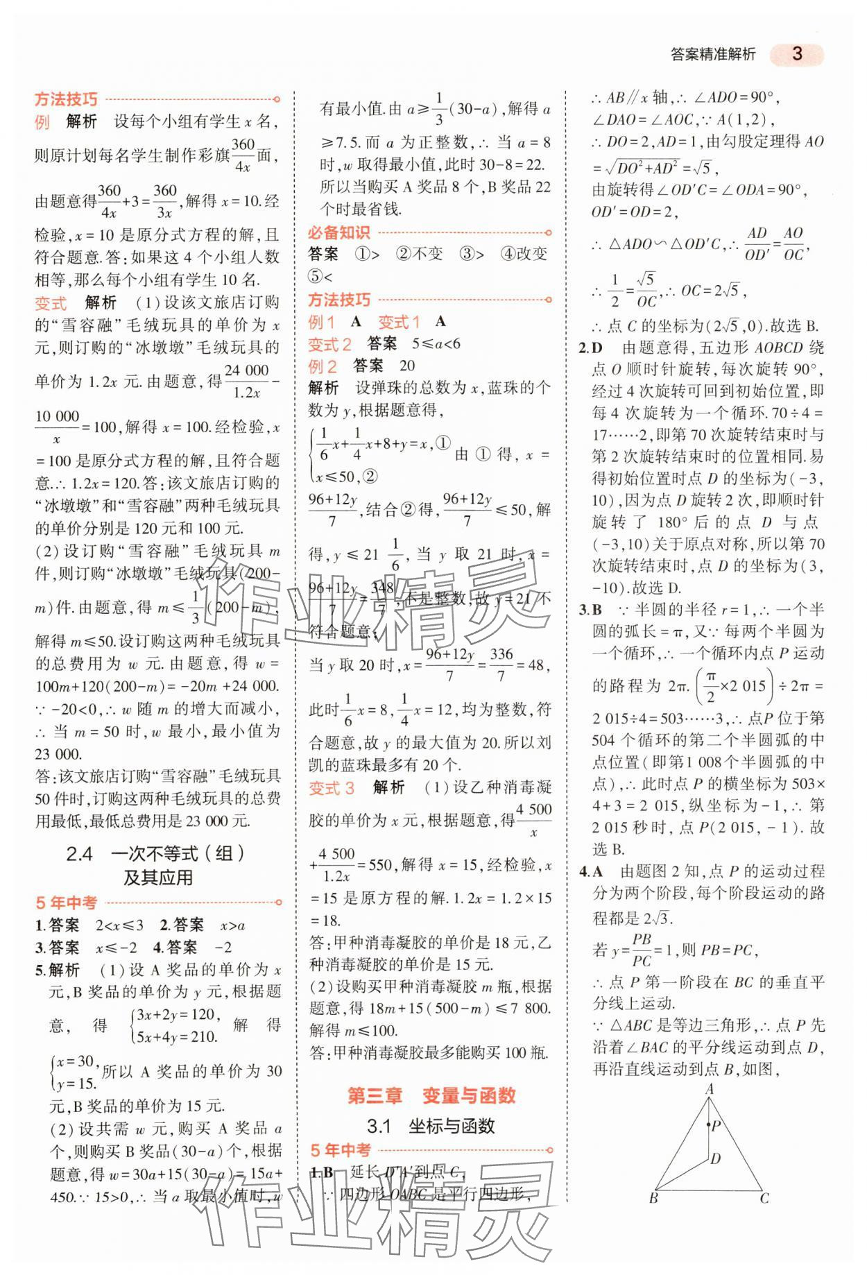 2024年5年中考3年模擬數(shù)學中考河南專版 參考答案第3頁