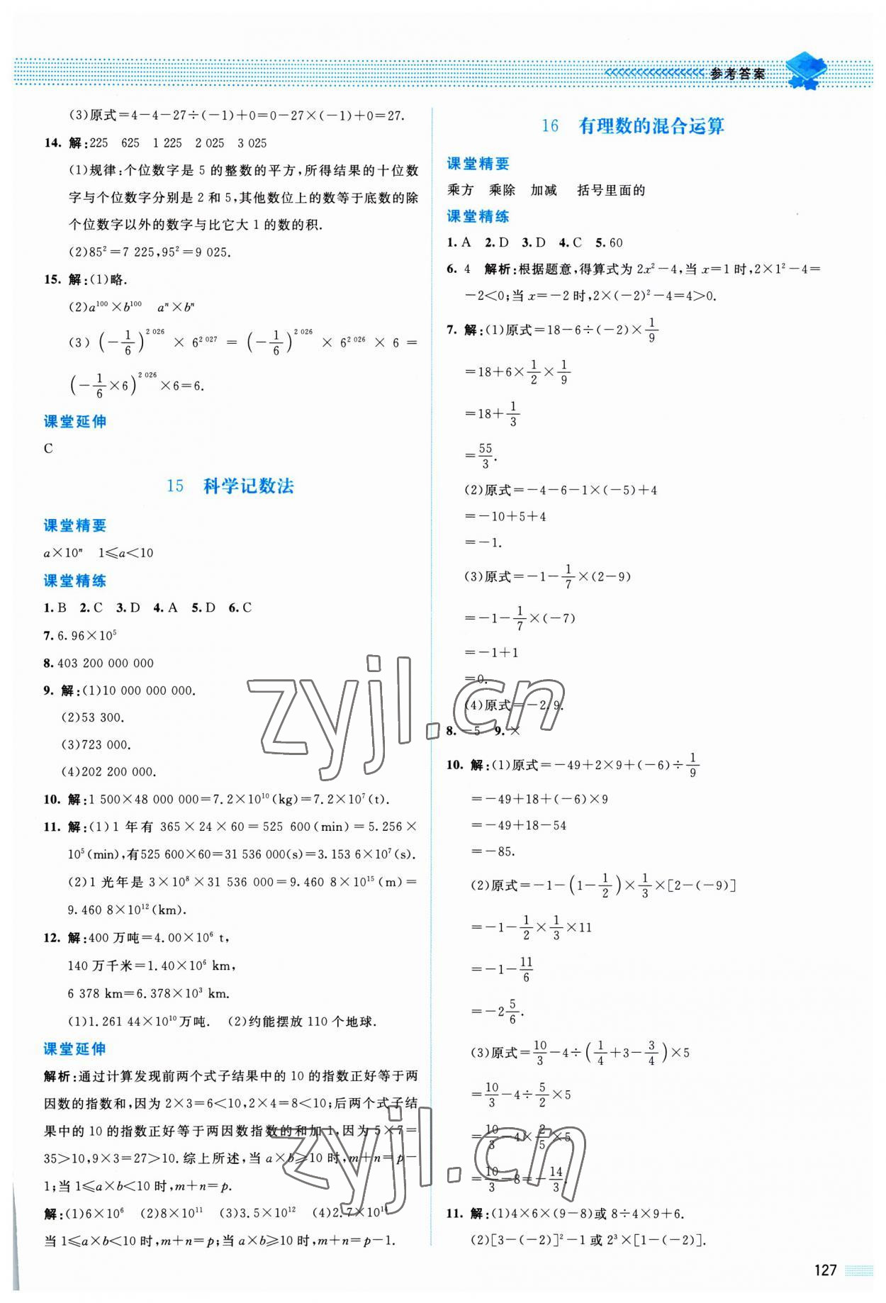 2023年課堂精練七年級(jí)數(shù)學(xué)上冊(cè)北師大版山西專版 參考答案第8頁(yè)