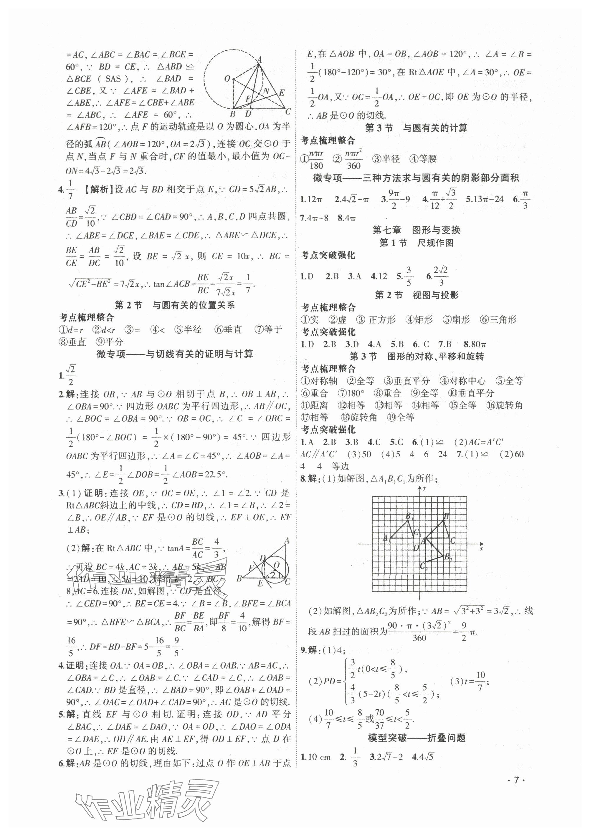 2024年聚焦中考數(shù)學(xué)遼寧專版 參考答案第7頁