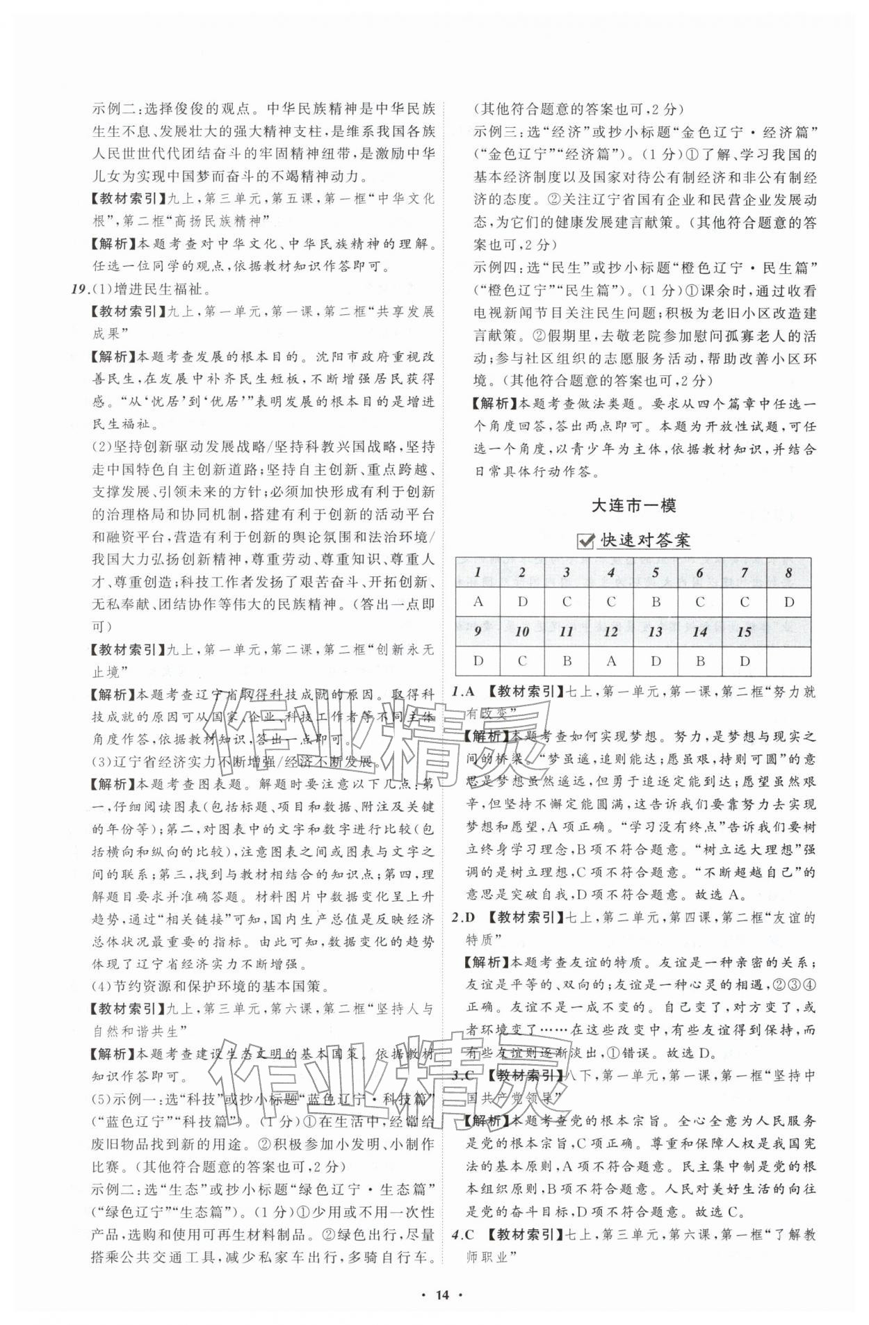 2026年中考必备辽宁师范大学出版社道德与法治辽宁专版&nbsp;参考答案第14页