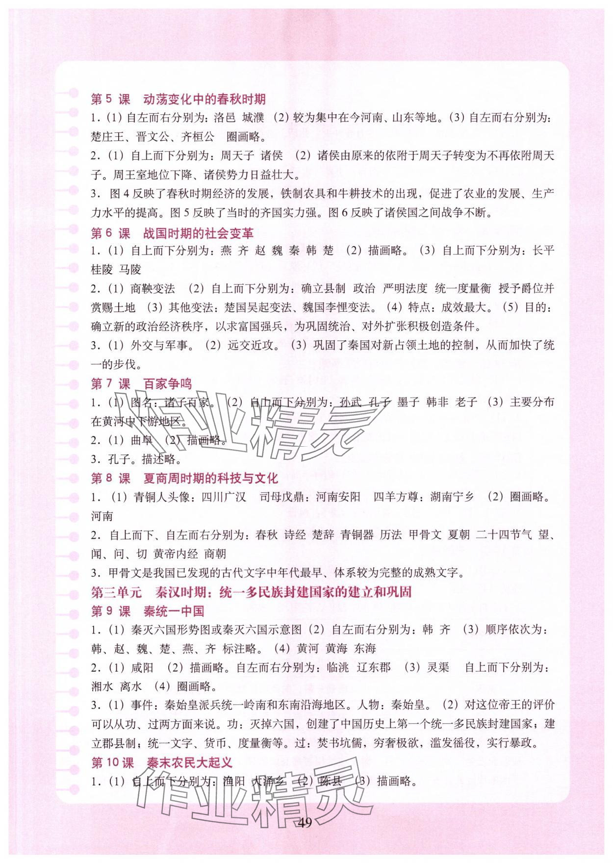 2025年填充图册中国地图出版社七年级历史上册人教版山东专版 参考答案第2页