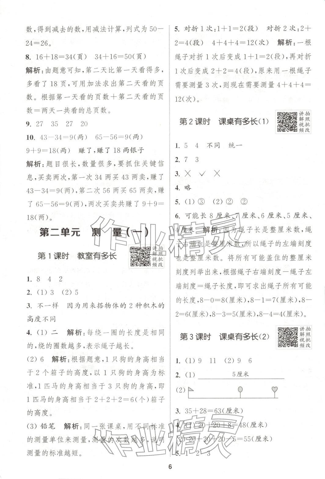 2025年拔尖特训二年级数学上册北师大版 参考答案第7页