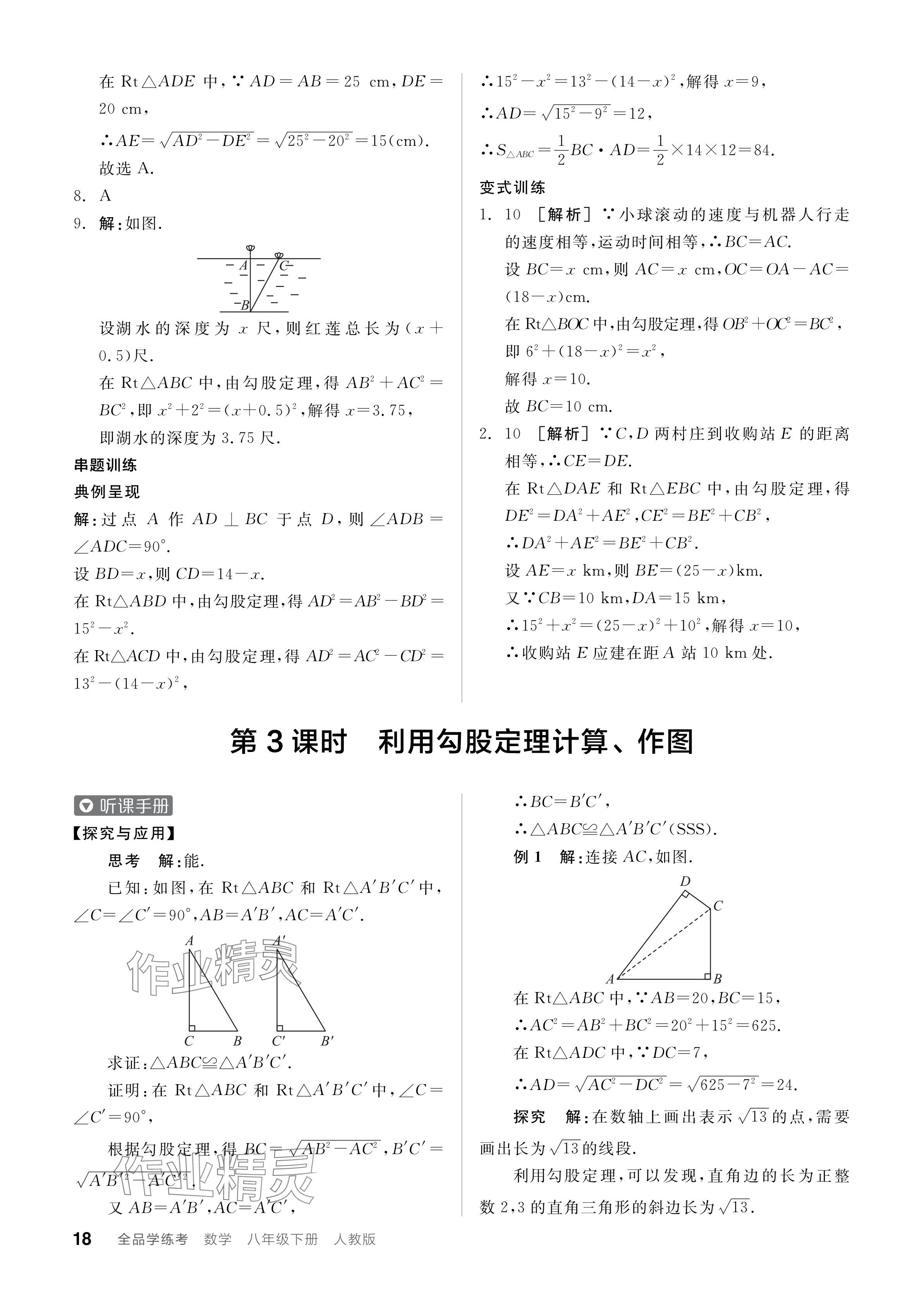 2024年全品学练考八年级数学下册人教版 参考答案第18页