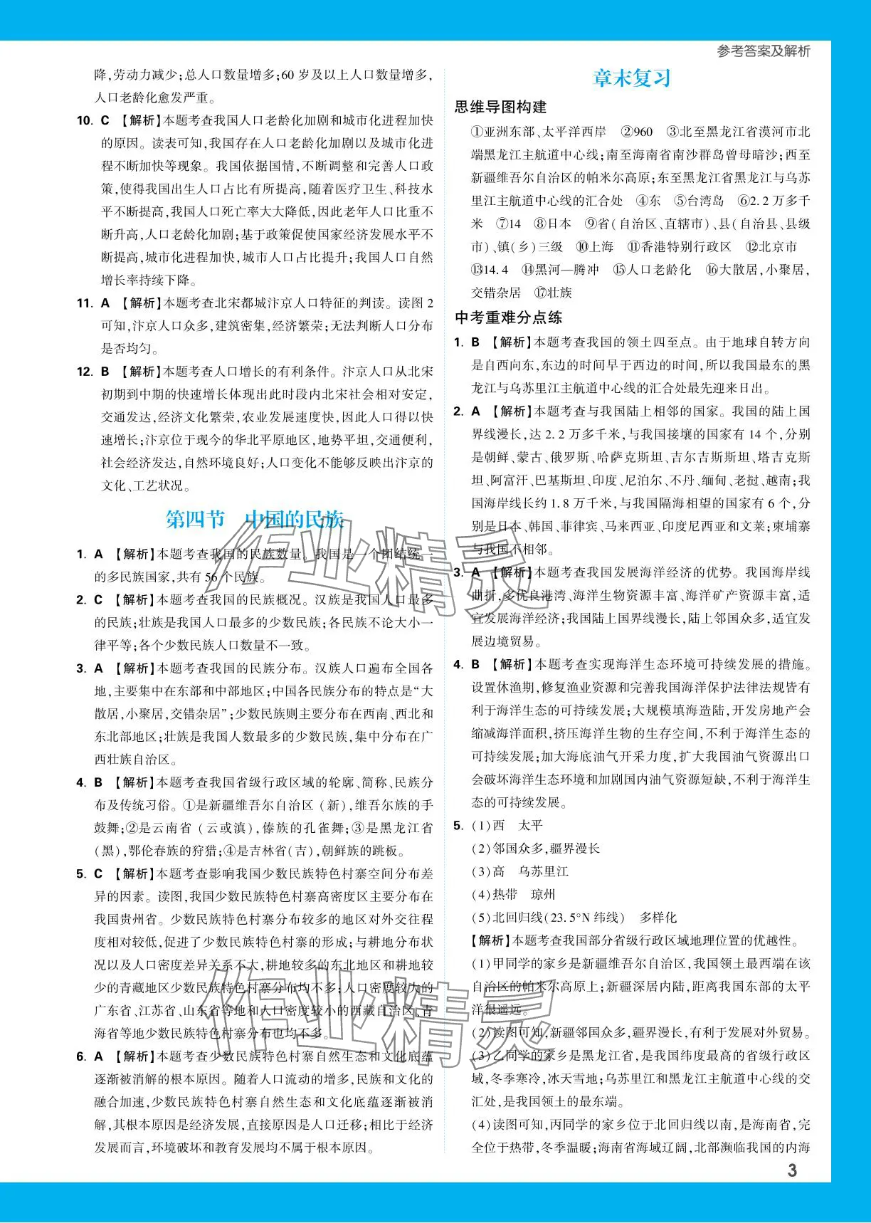 2023年基礎(chǔ)題與中考新考法八年級(jí)地理全一冊(cè)湘教版 參考答案第3頁(yè)