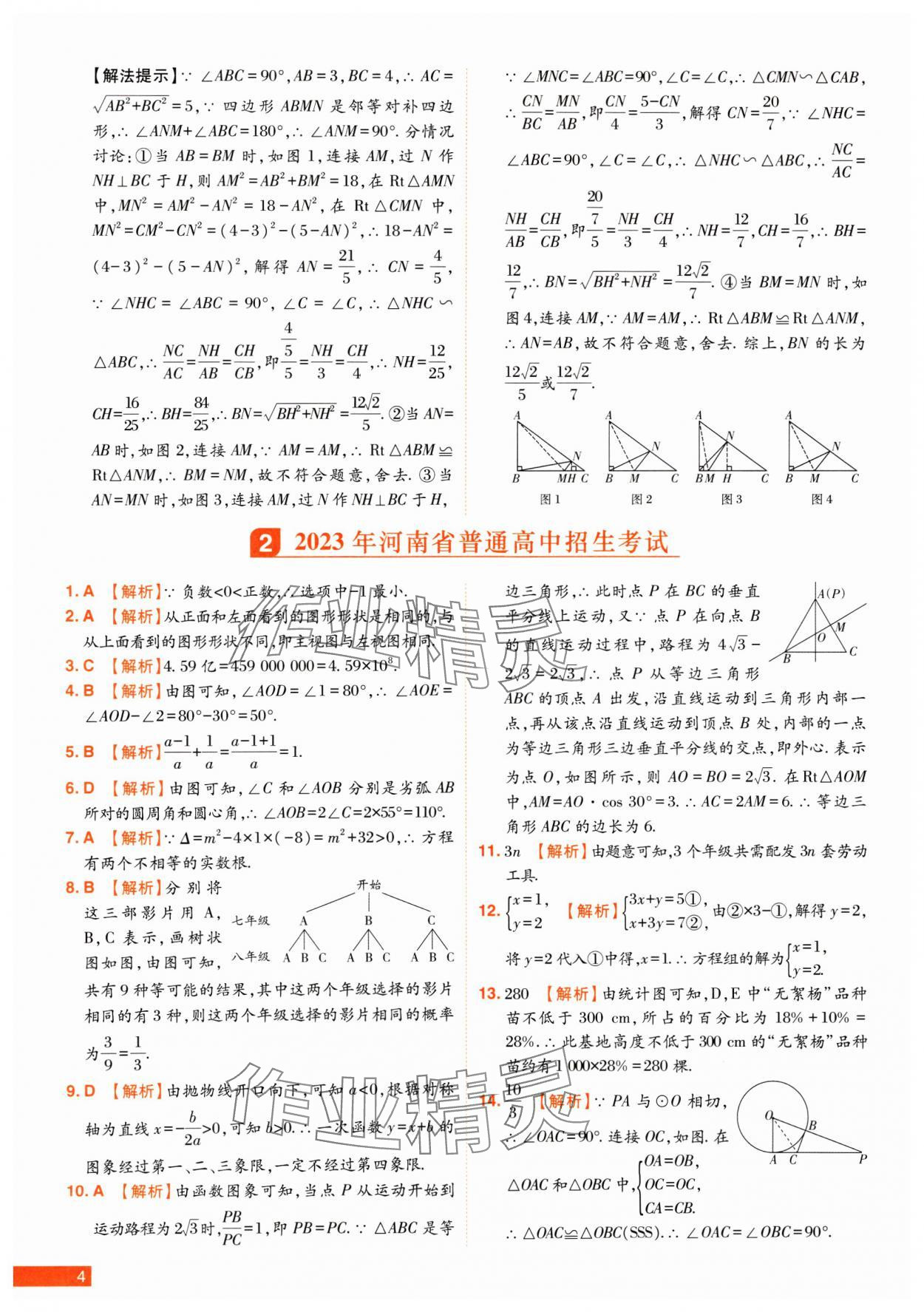 2025年中考幫真題必刷數(shù)學(xué)河南專版 第4頁(yè)