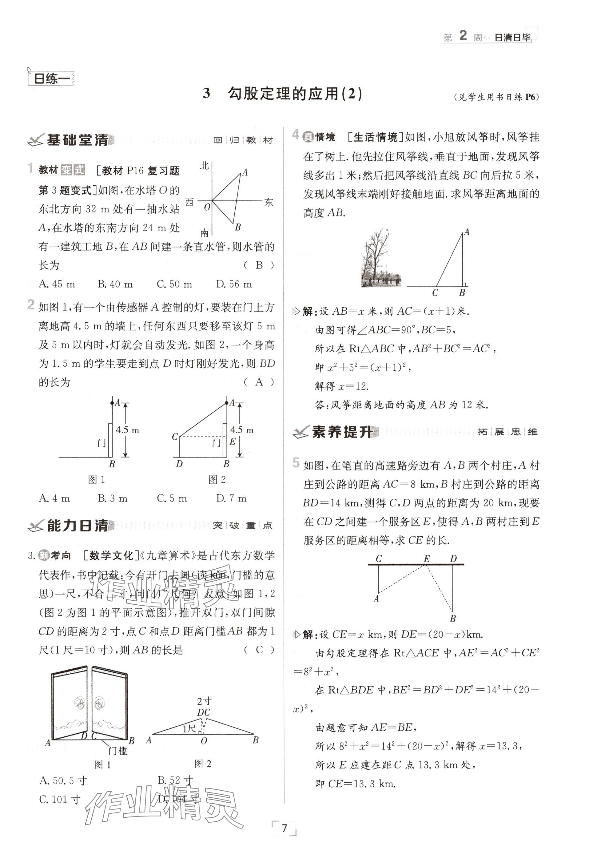 2024年日清周练八年级数学上册北师大版 参考答案第7页