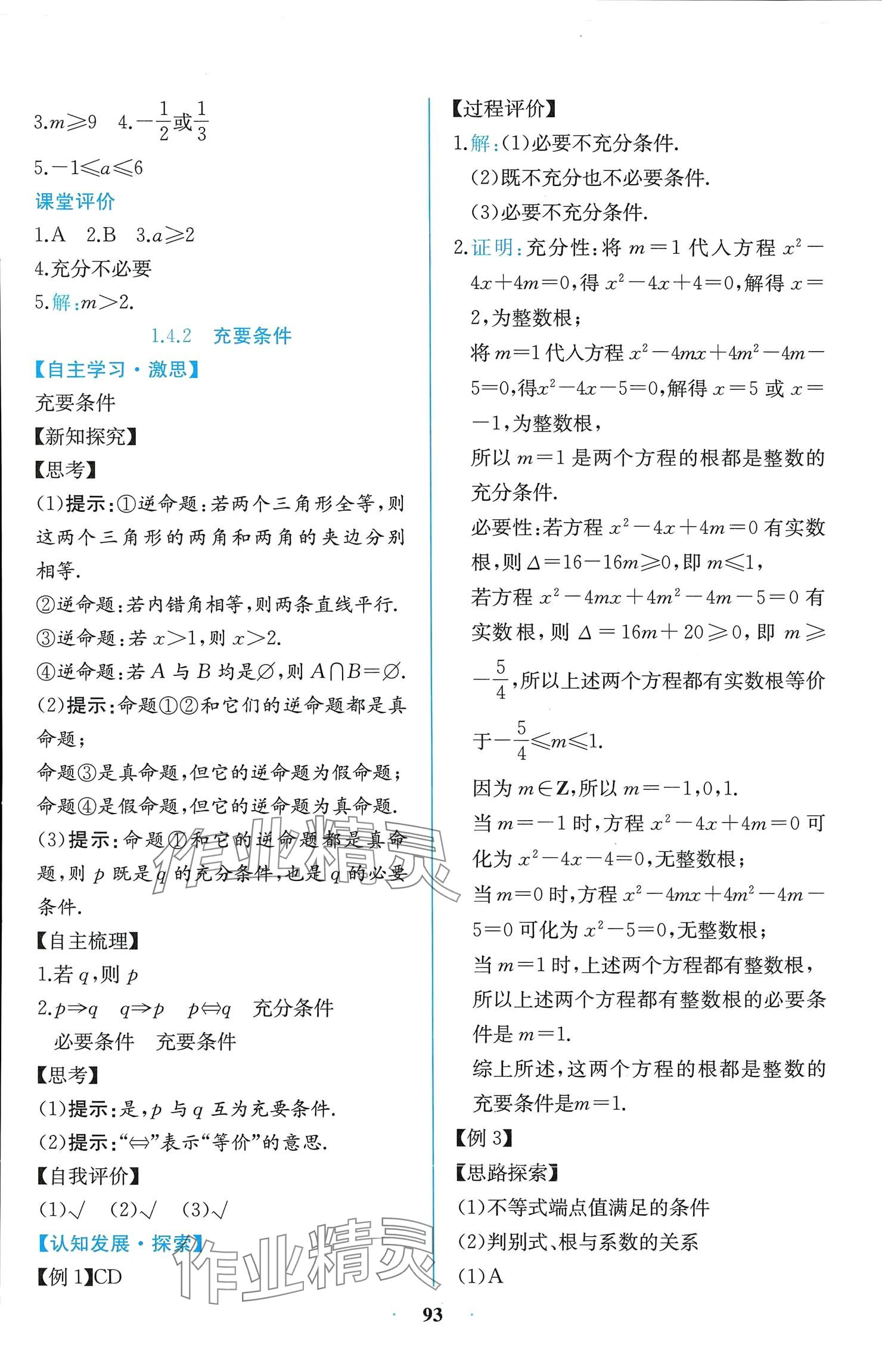 2024年课时练新课程学习评价方案高中数学必修第一册人教版增强版 参考答案第7页