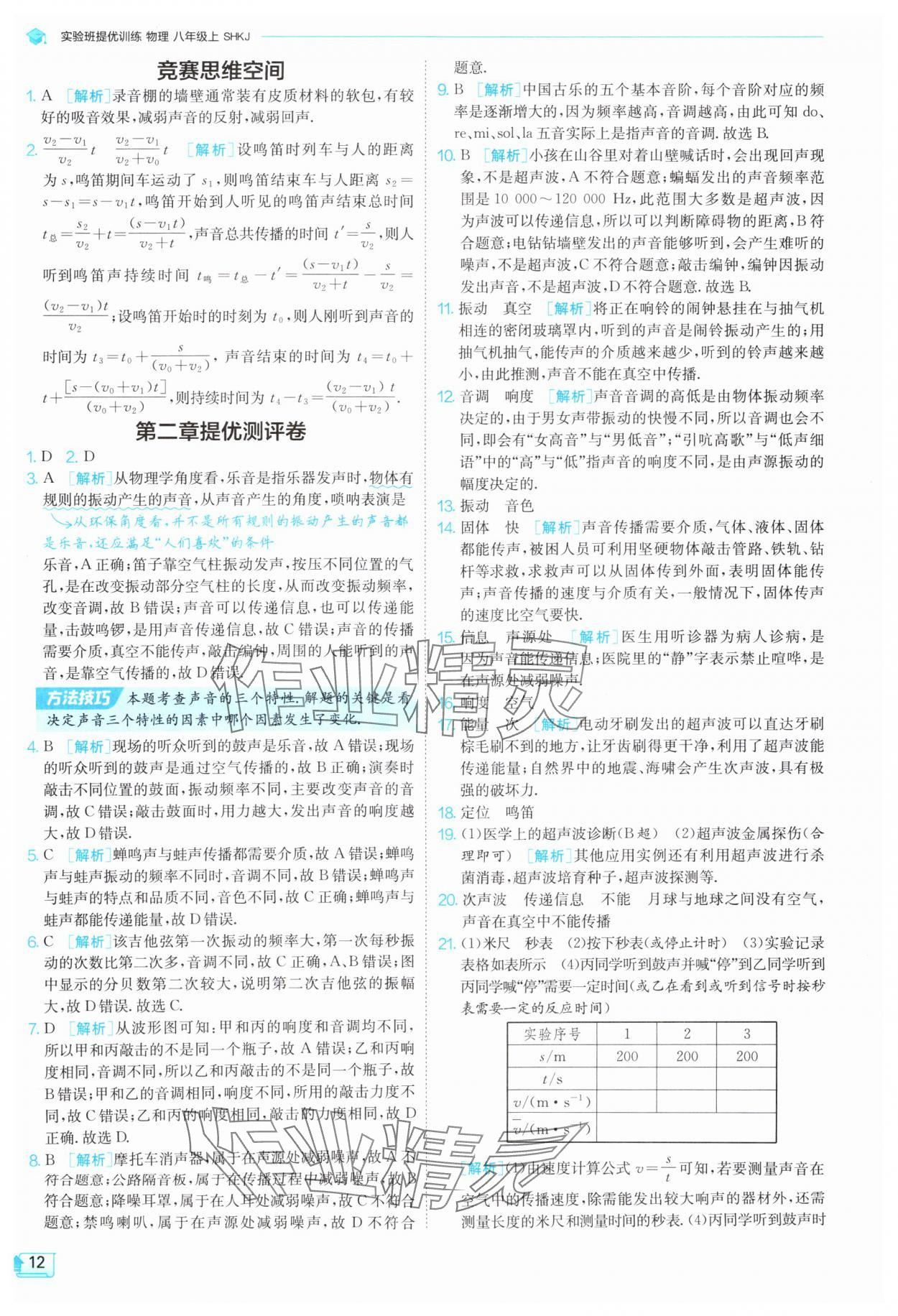 2025年實驗班提優(yōu)訓練八年級物理上冊滬科版 第12頁