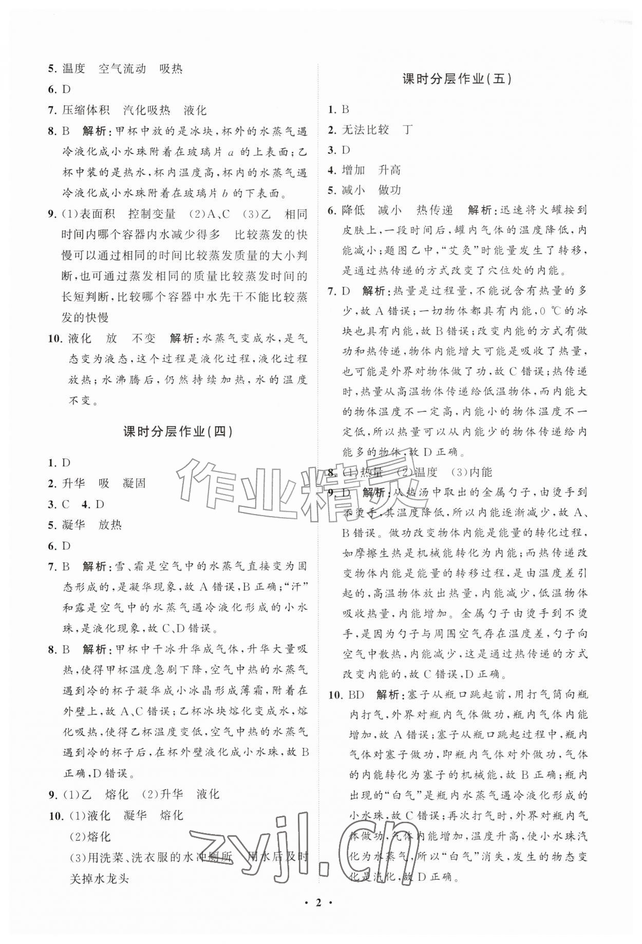 2026年同步练习册分层拓展九年级物理全一册沪科版&nbsp;参考答案第2页
