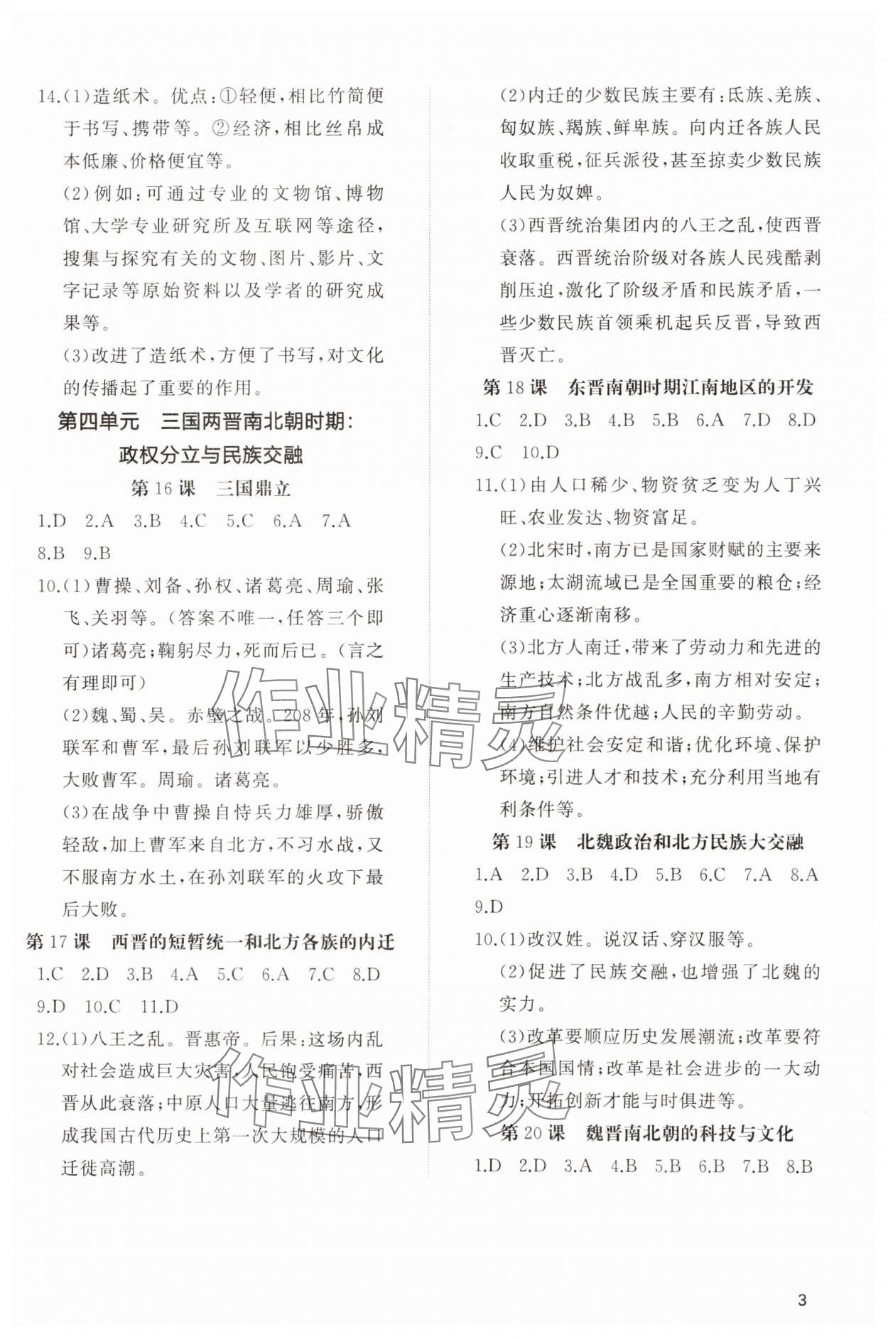 2023年同步练习册智慧作业七年级历史上册人教版 参考答案第3页