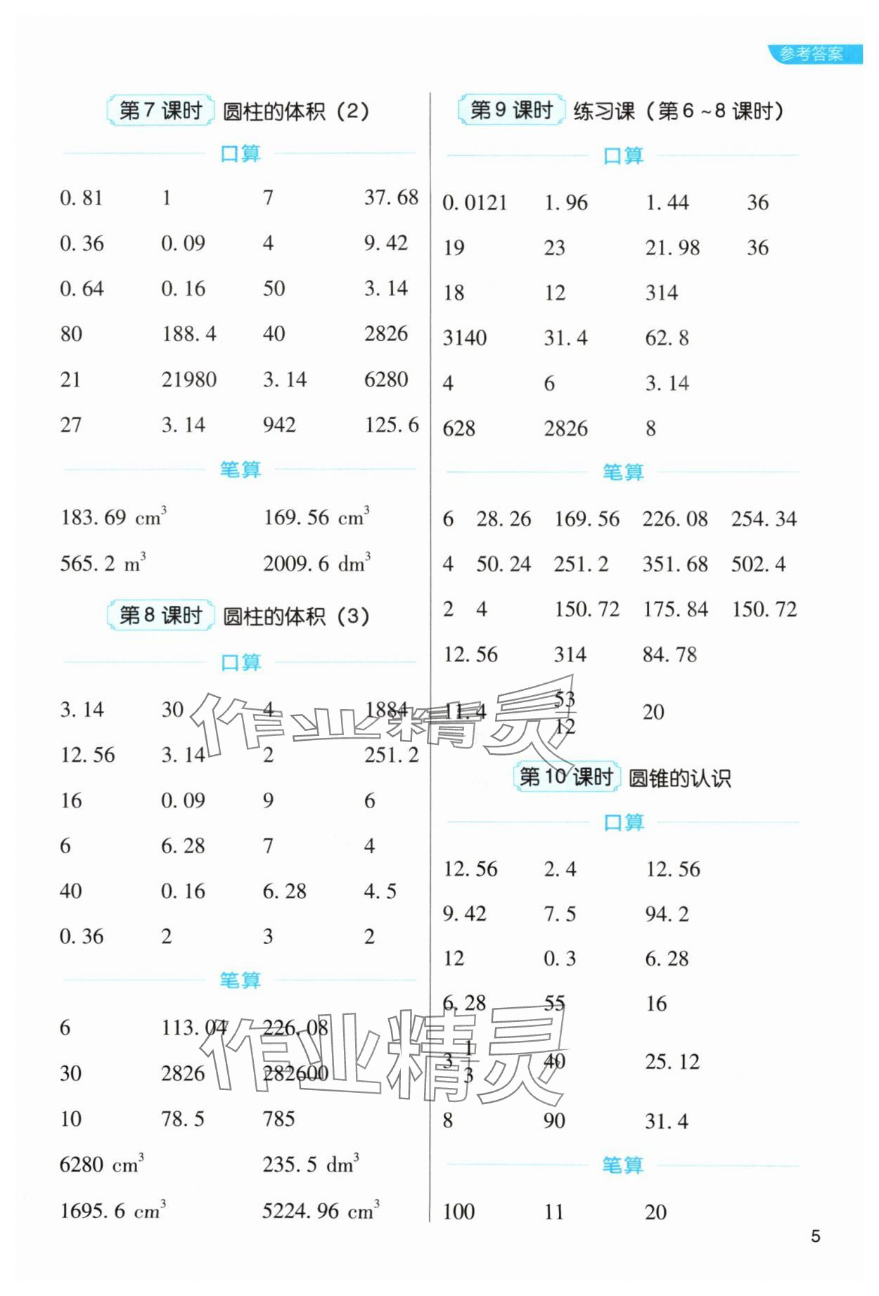 2024年新東方優(yōu)口算六年級數(shù)學下冊人教版 參考答案第5頁