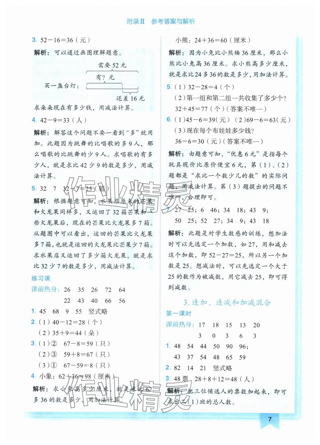 2024年黄冈小状元作业本二年级数学上册人教版 第7页