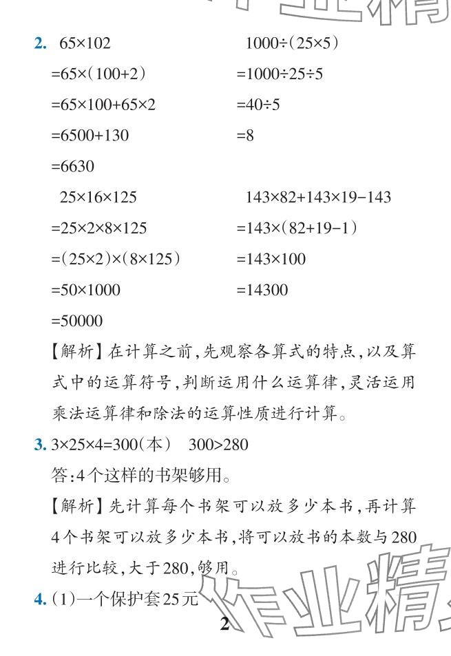 2024年小学学霸作业本四年级数学下册人教版广东专版 参考答案第52页