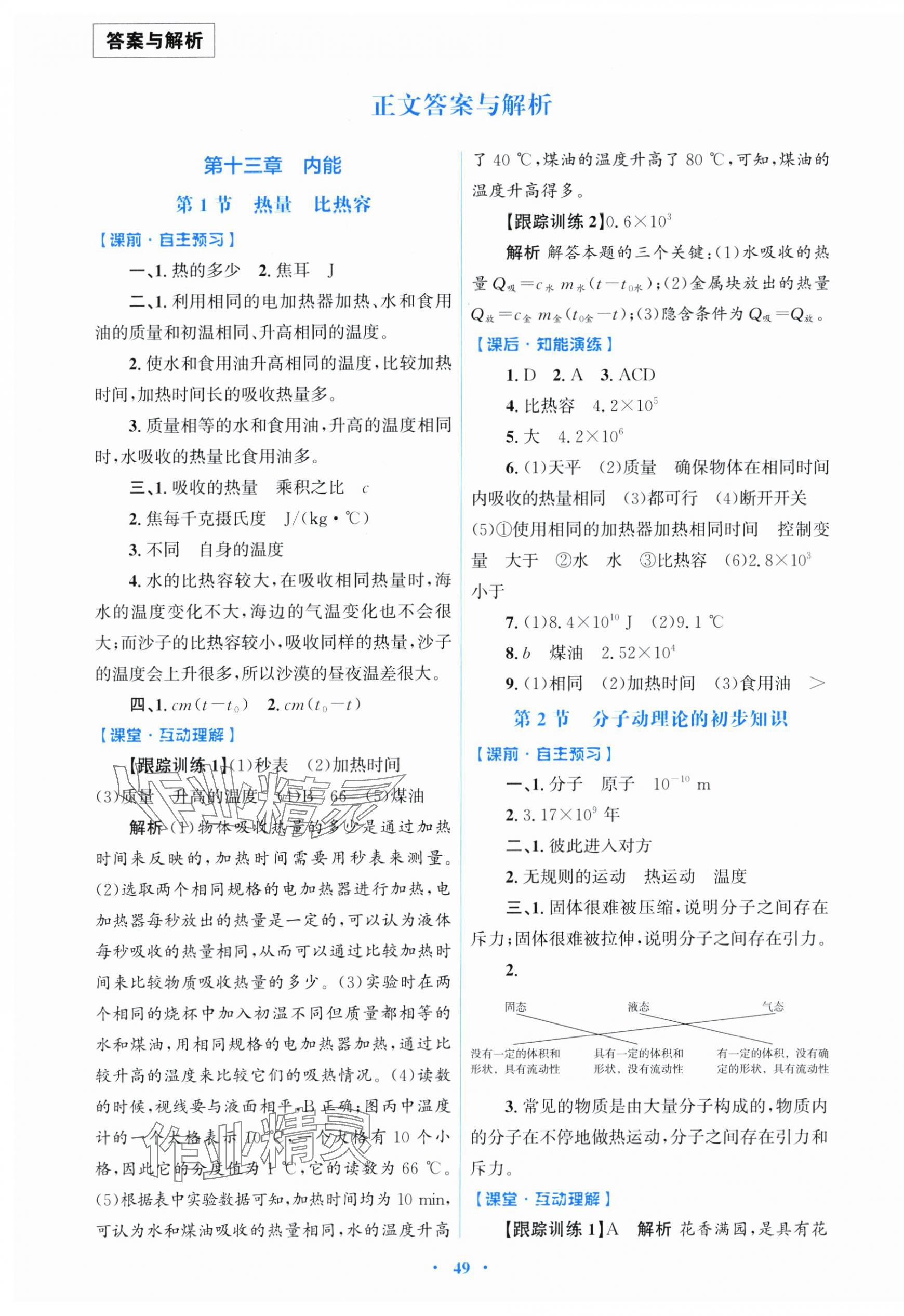 2025年同步测控优化设计九年级物理全一册人教版 第1页