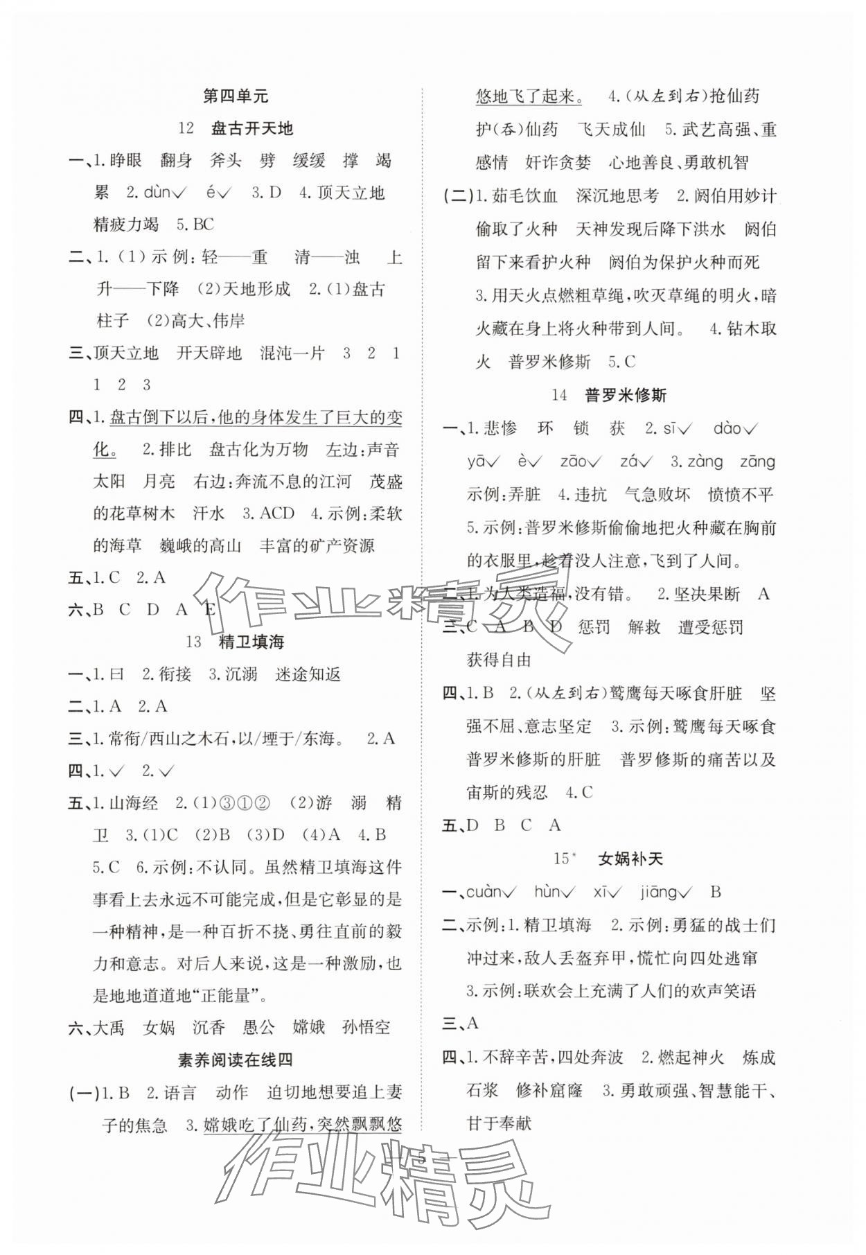 2025年阳光课堂课时作业四年级语文上册人教版 参考答案第5页