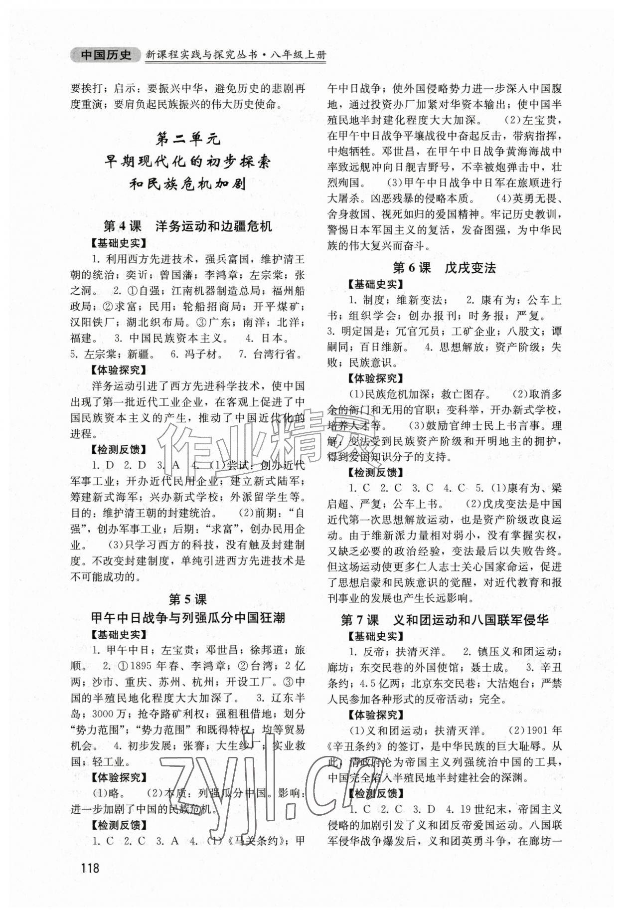 2026年新课程实践与探究丛书八年级中国历史上册人教版江苏专版&nbsp;第2页