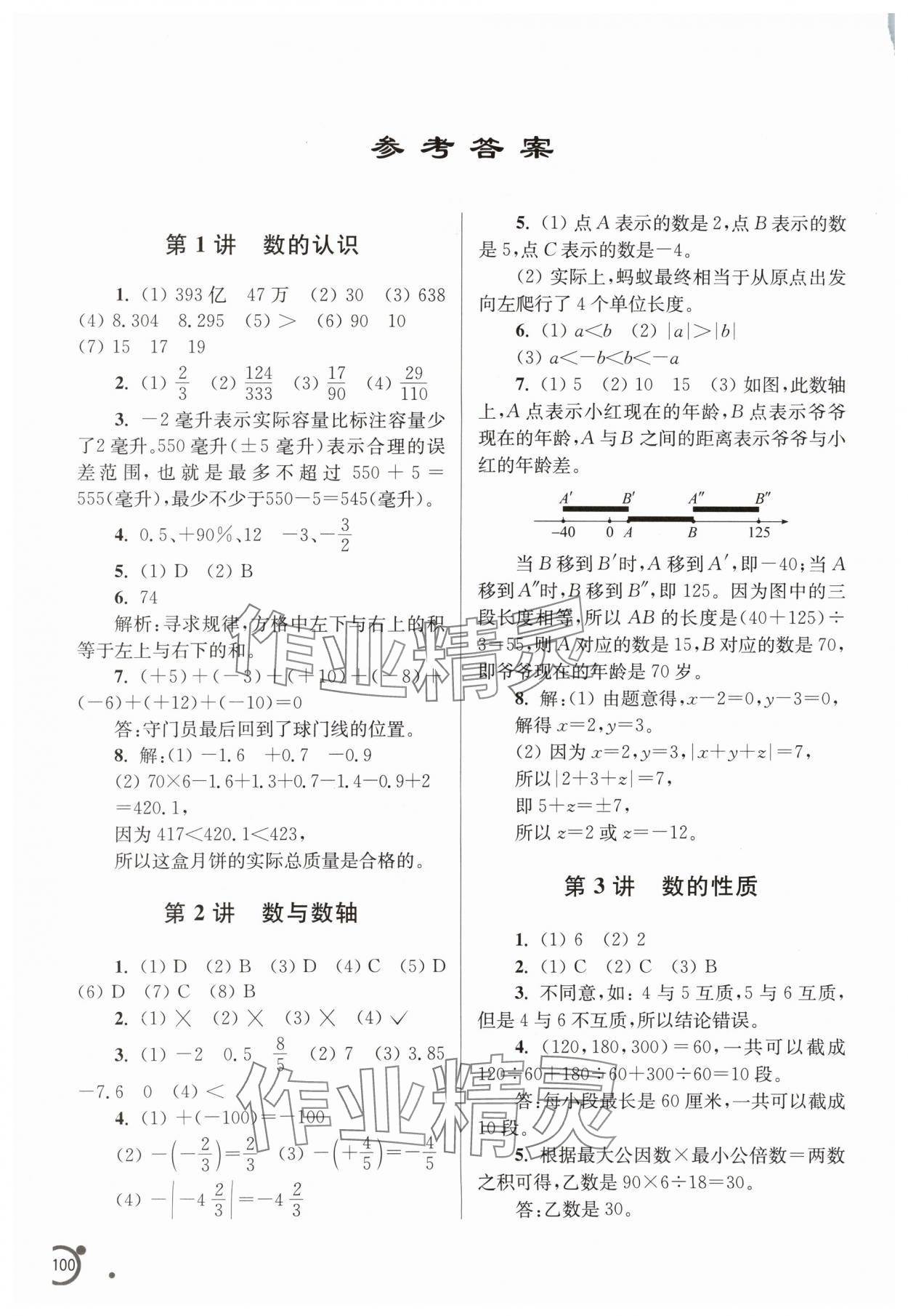 2024年小升初銜接課程數(shù)學 參考答案第1頁