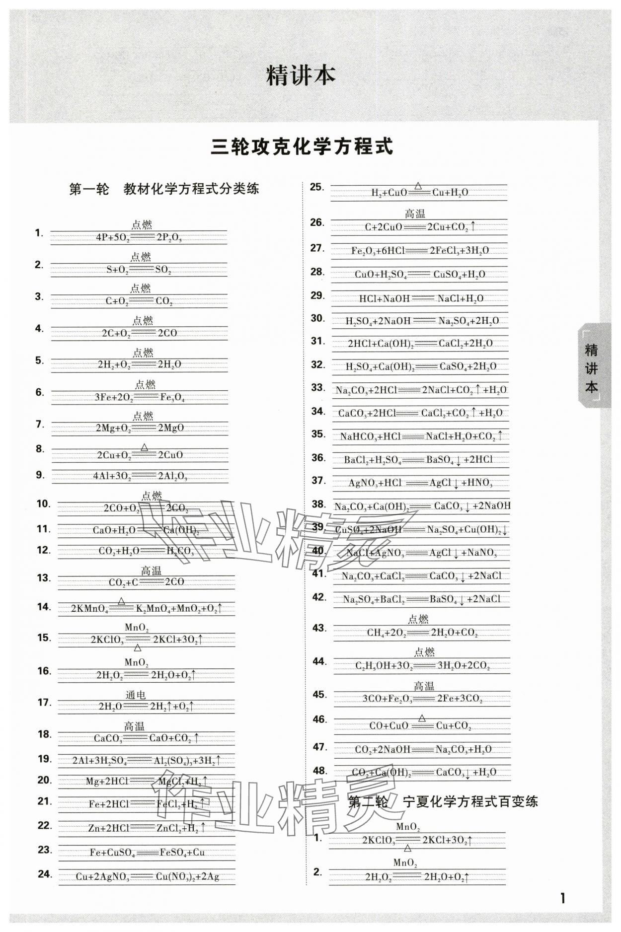 2024年万唯中考试题研究化学人教版宁夏专版 参考答案第1页