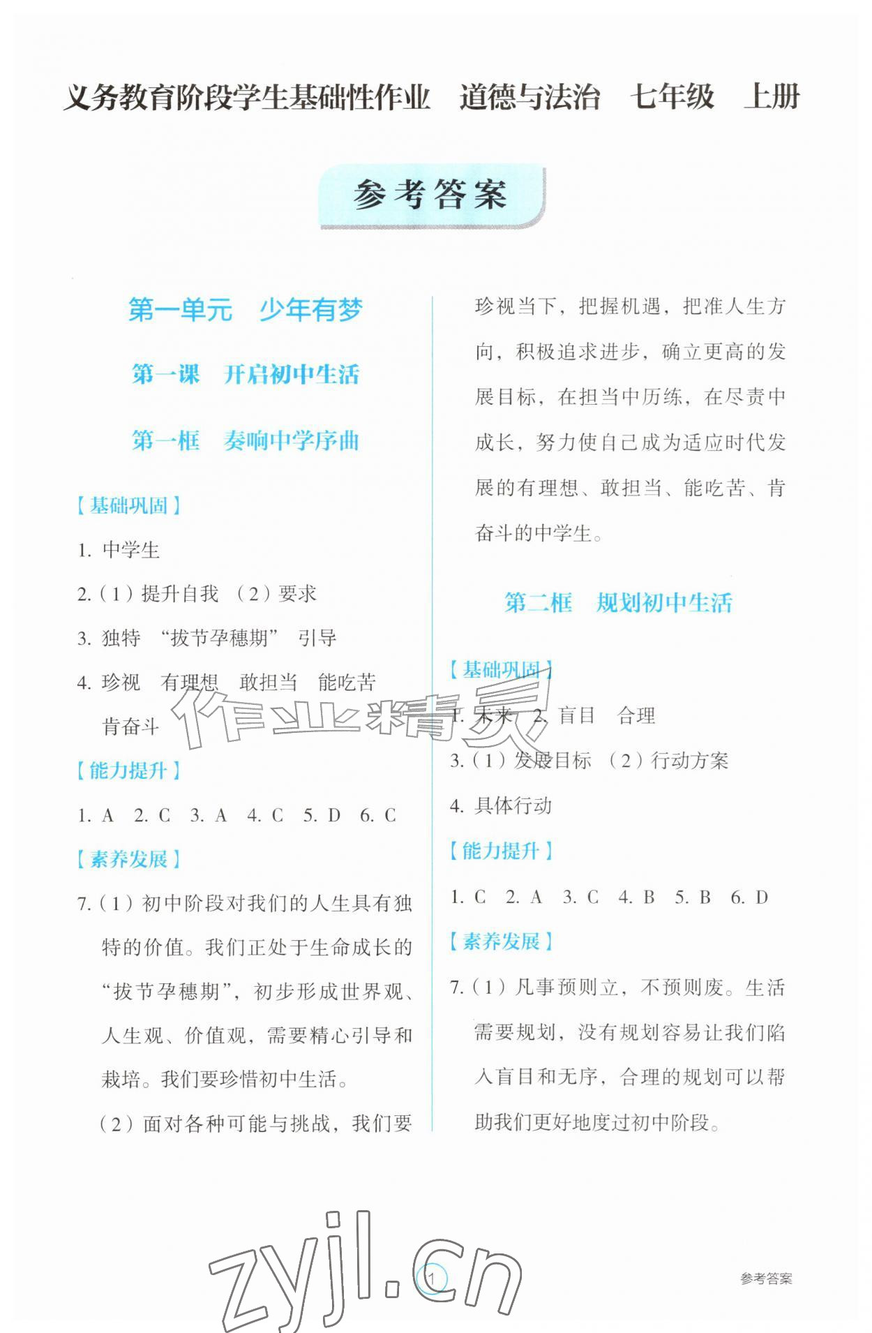 2026年学生基础性作业七年级道德与法治上册人教版&nbsp;参考答案第1页
