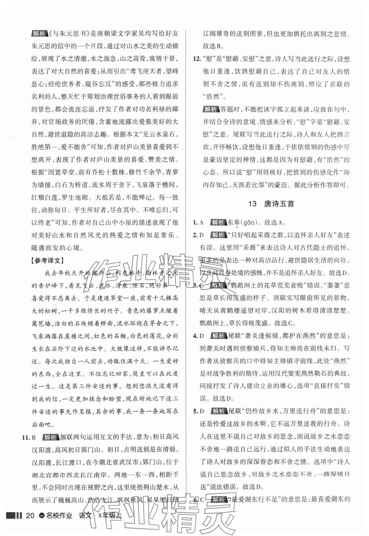 2024年名校作業(yè)八年級(jí)語文上冊(cè)人教版湖北專版 參考答案第20頁