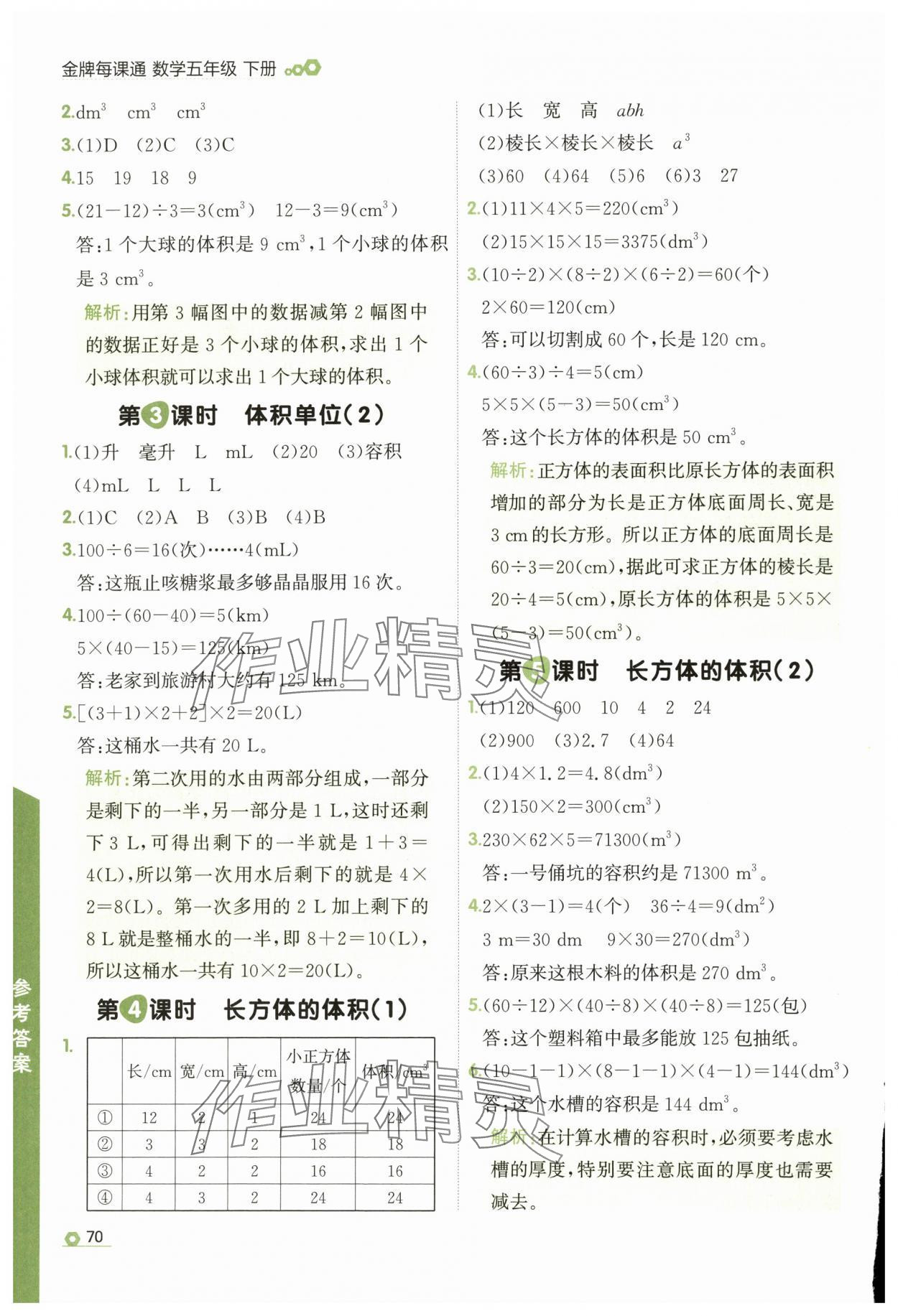 2025年點石成金金牌每課通五年級數(shù)學下冊北師大版 參考答案第8頁
