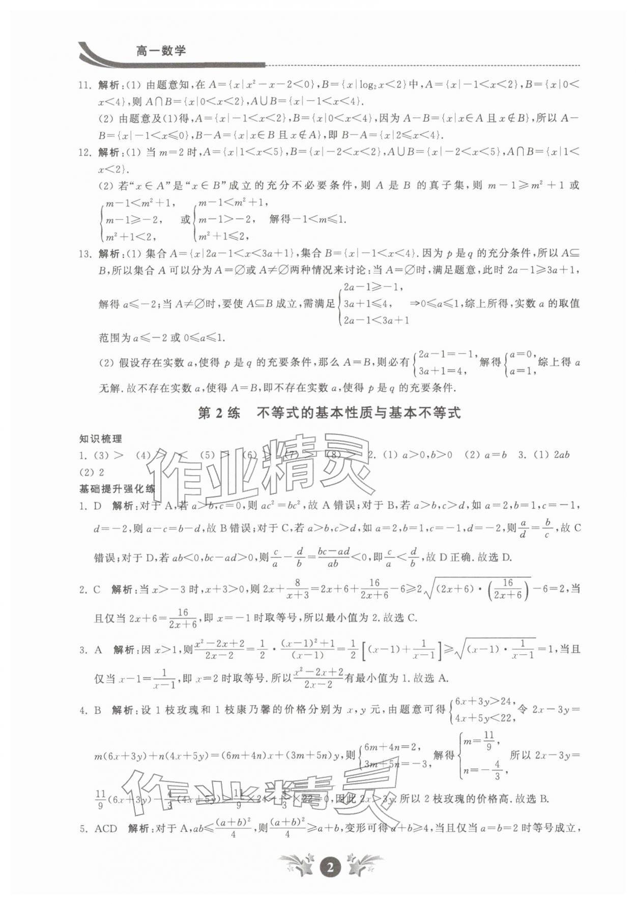 2026年效率寒假高一数学&nbsp;第2页