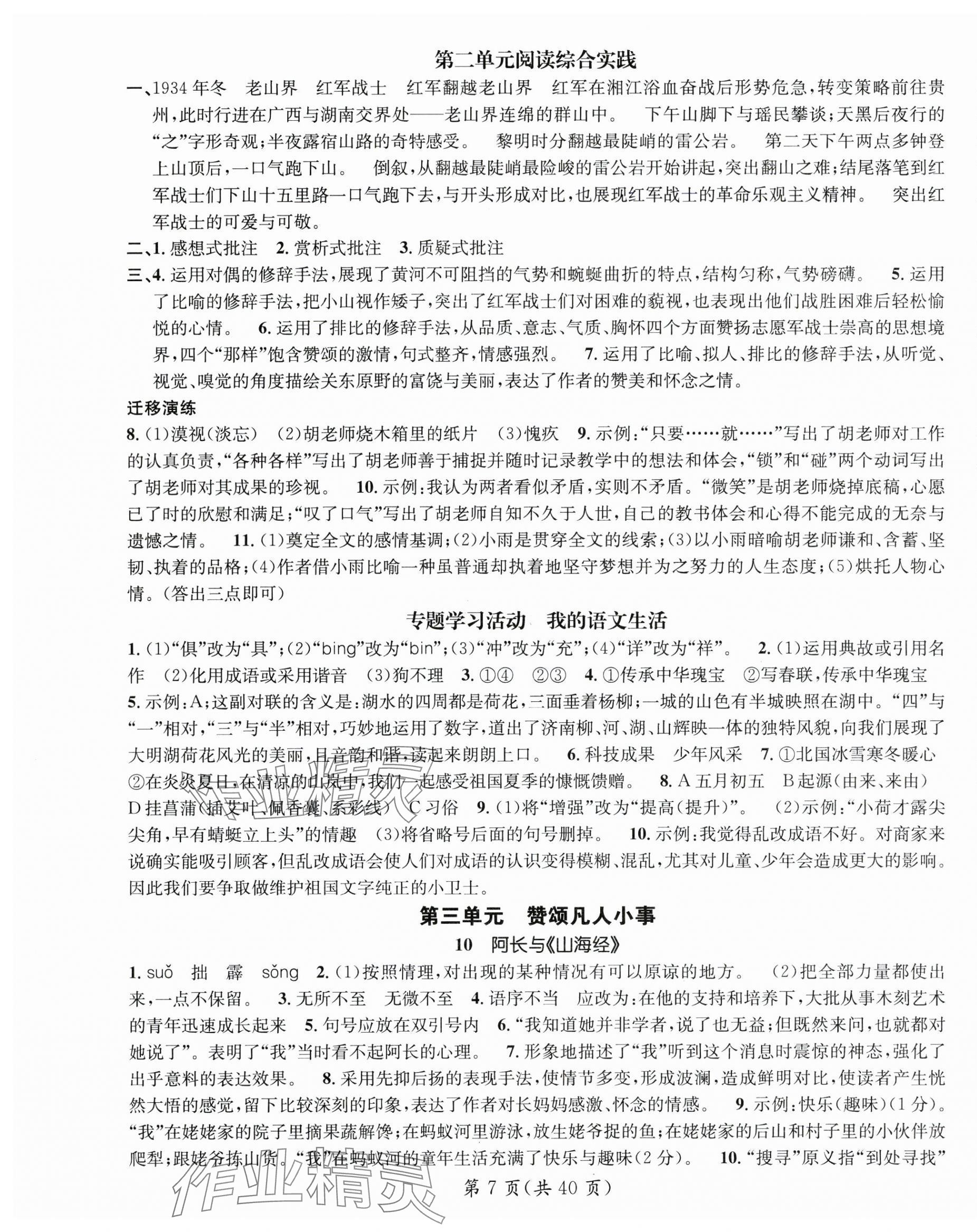 2025年名師測控七年級語文下冊人教版廣西專版 第7頁