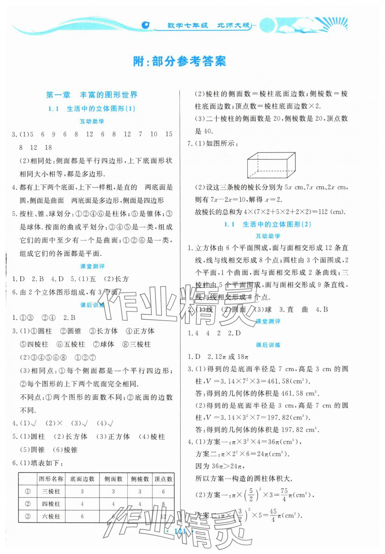 2023年学力水平同步检测与评估七年级数学上册北师大版 第1页