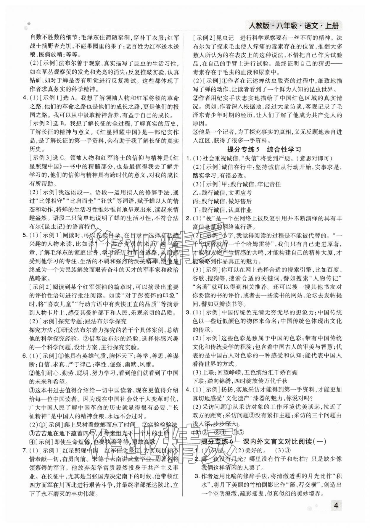 2023年期末考試必刷卷八年級語文上冊人教版鄭州專版 參考答案第4頁