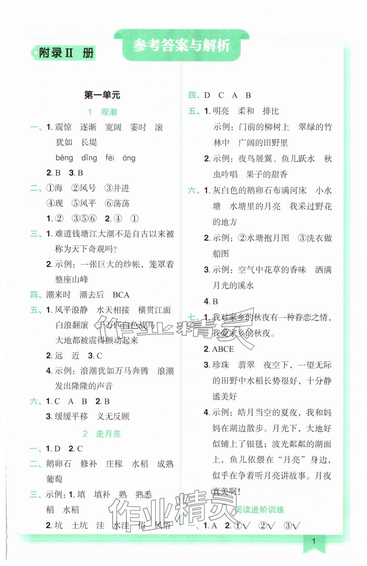 2025年黃岡小狀元作業本四年級語文上冊人教版廣東專版 第1頁