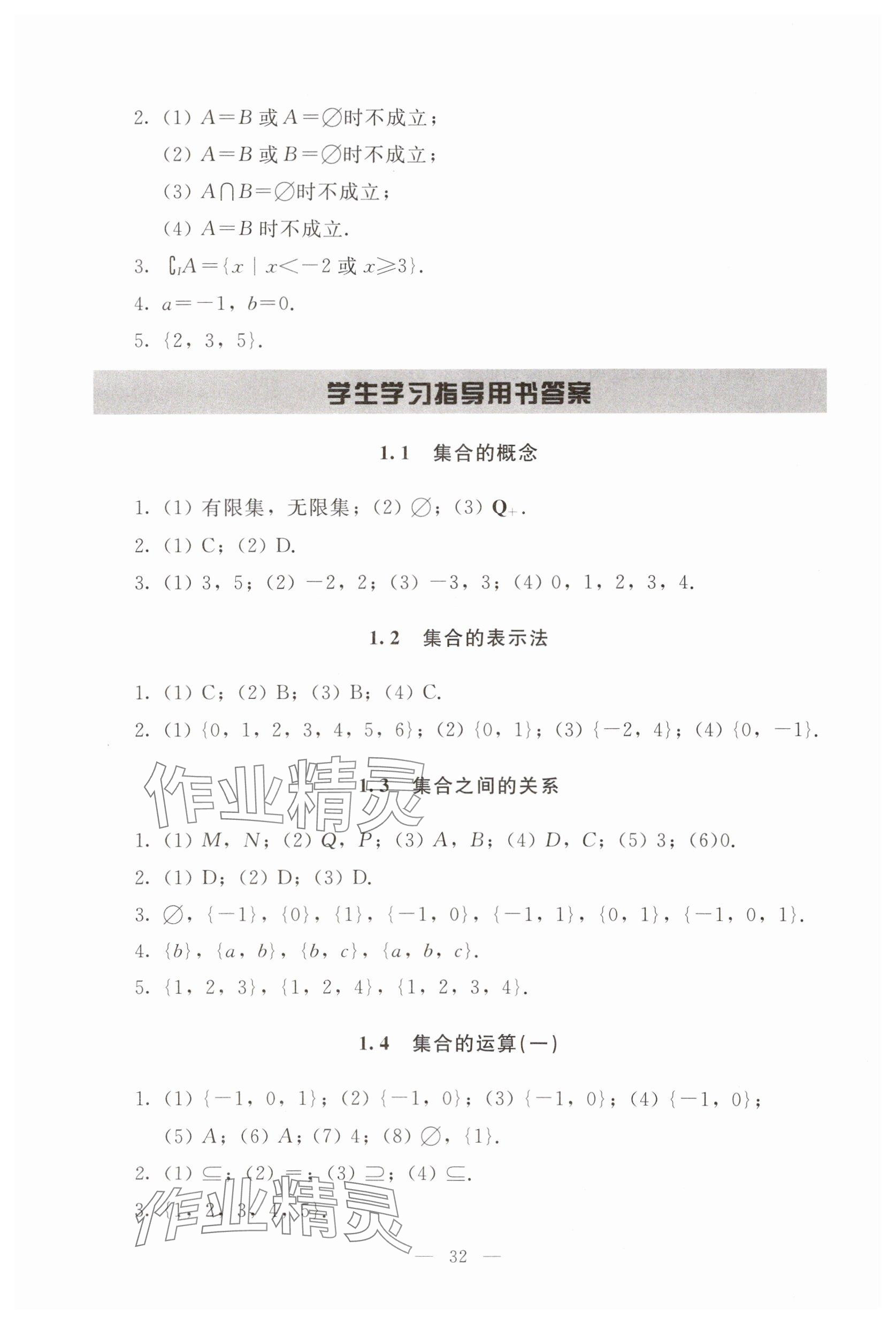 2025年基礎(chǔ)模塊語(yǔ)文出版社中職數(shù)學(xué)上冊(cè)&nbsp;參考答案第5頁(yè)