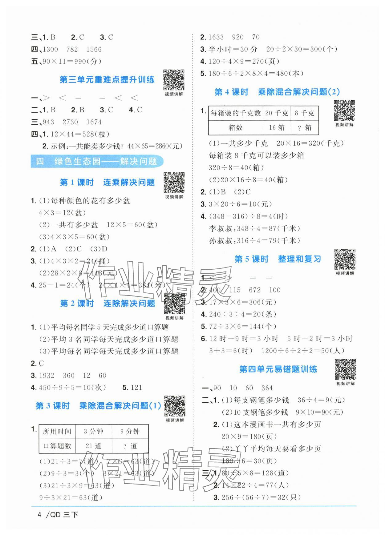 2024年阳光同学课时优化作业三年级数学下册青岛版 参考答案第4页