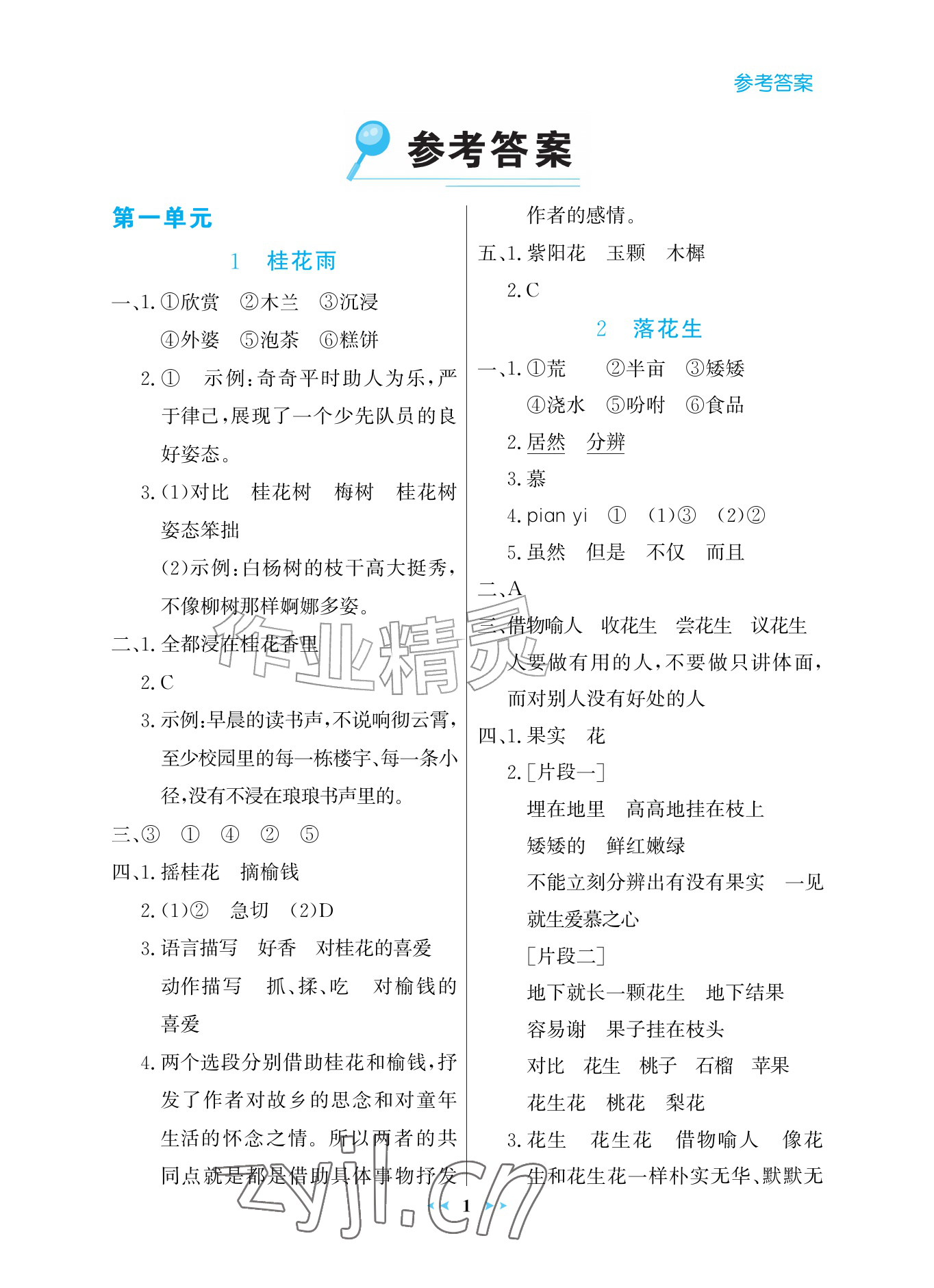 2026年世纪金榜金榜小博士五年级语文上册人教版评议版&nbsp;参考答案第1页