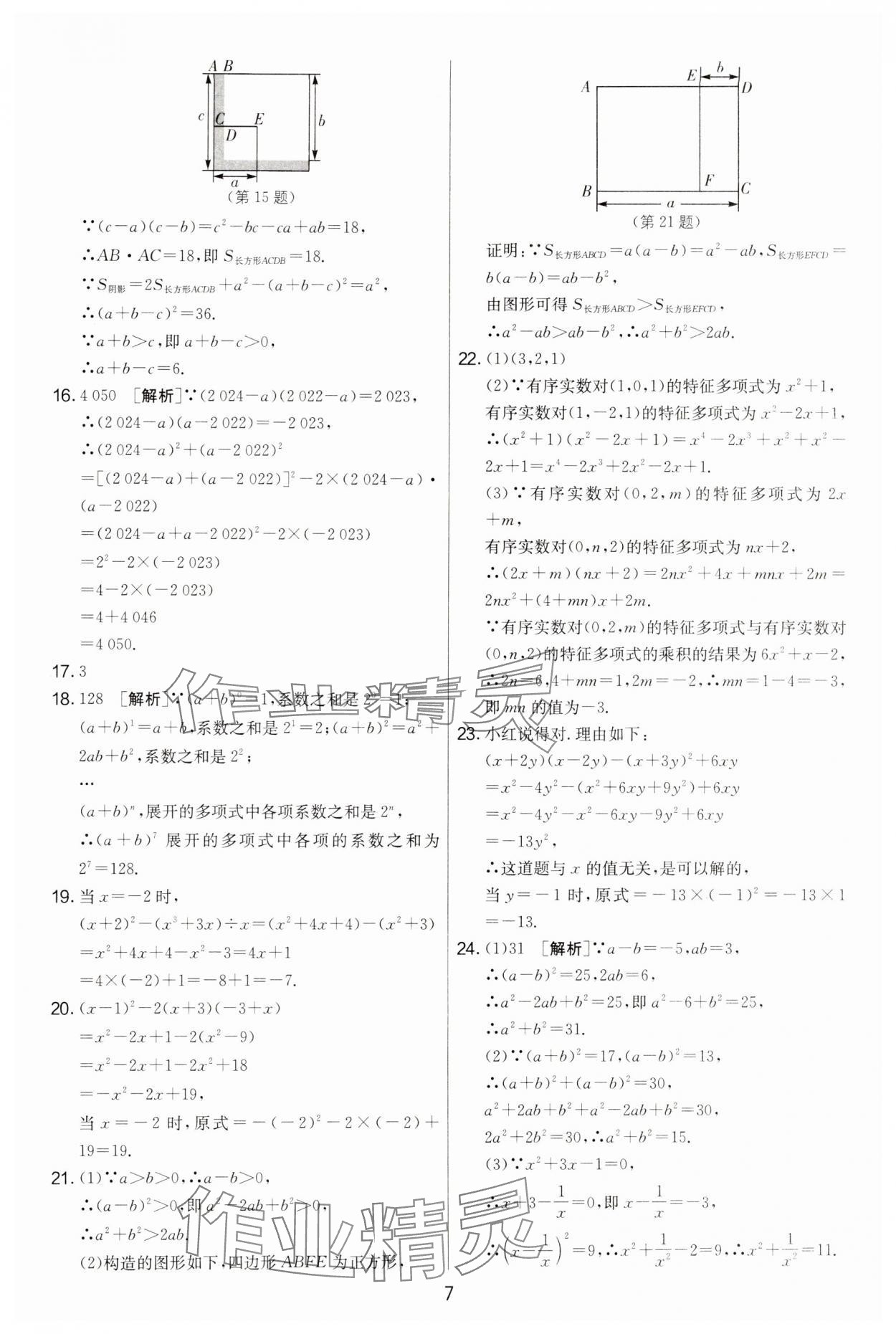 2025年實驗班提優大考卷七年級數學下冊蘇科版 第7頁
