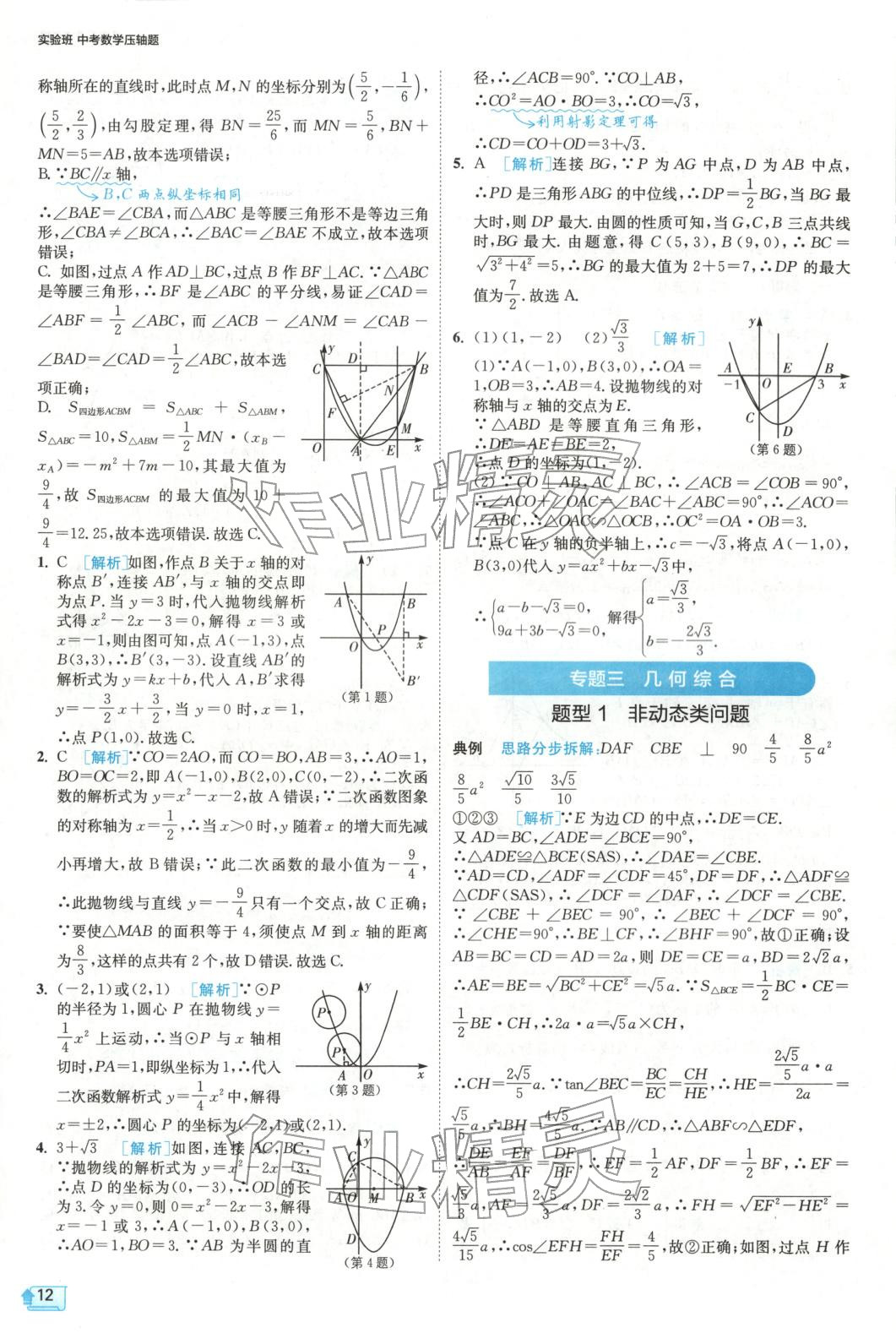 2025年实验班中考数学压轴题&nbsp;参考答案第12页