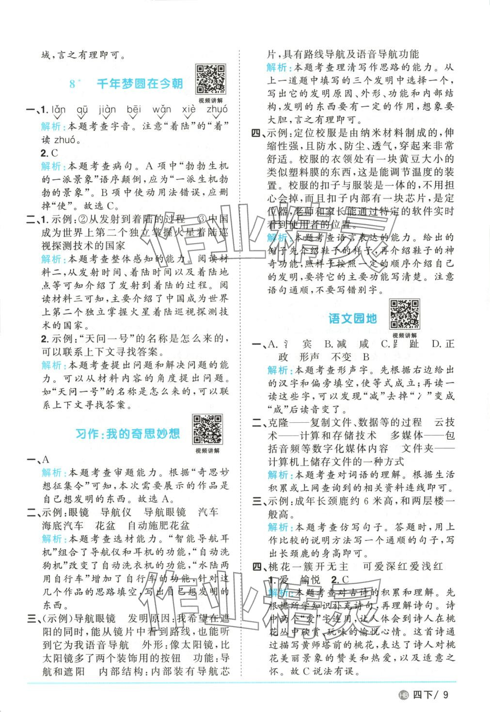 2025年陽光同學(xué)課時優(yōu)化作業(yè)四年級語文下冊人教版河北專版 第9頁