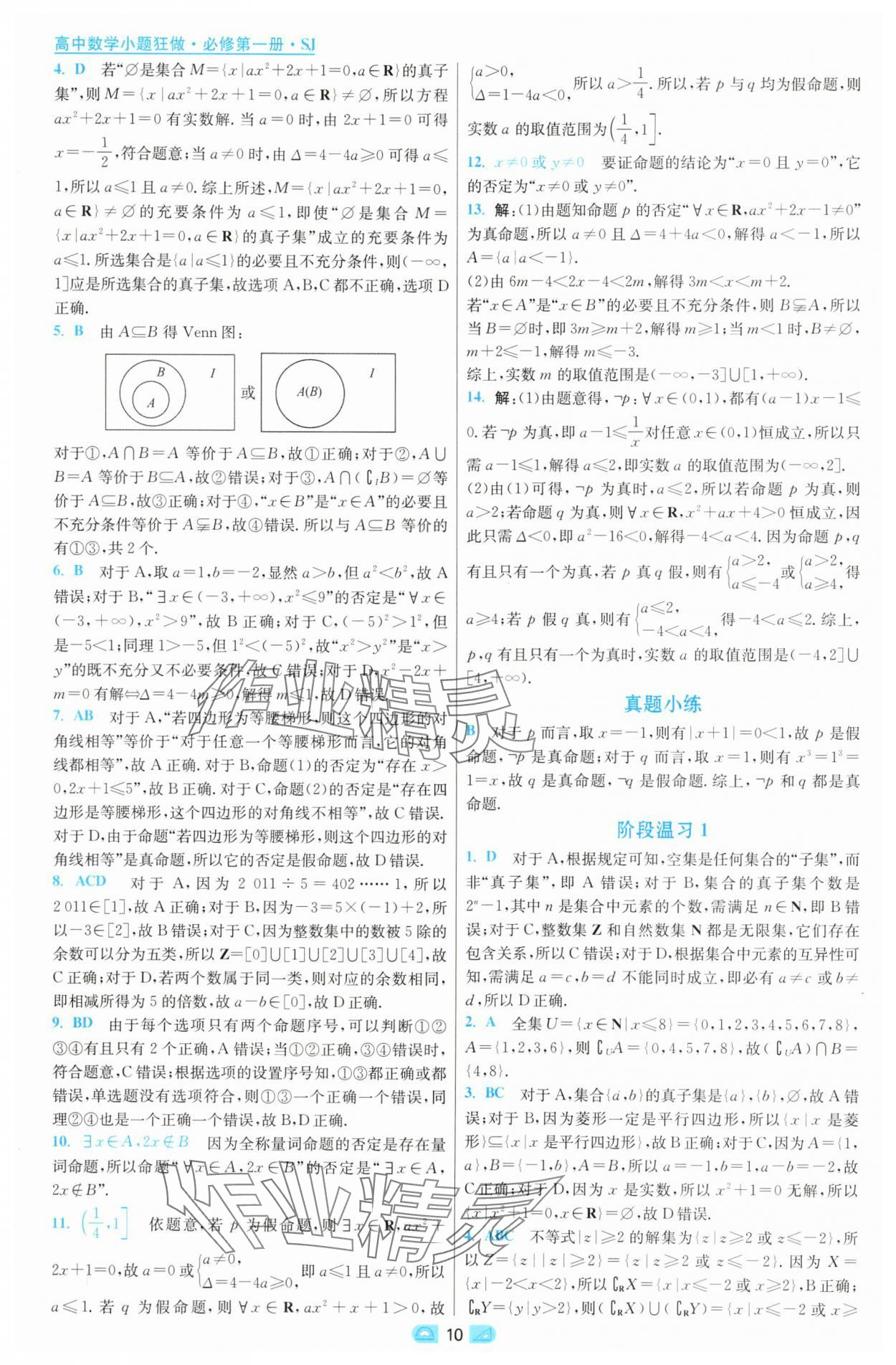 2025年小題狂做高中數(shù)學(xué)必修第一冊(cè)蘇教版 第10頁(yè)