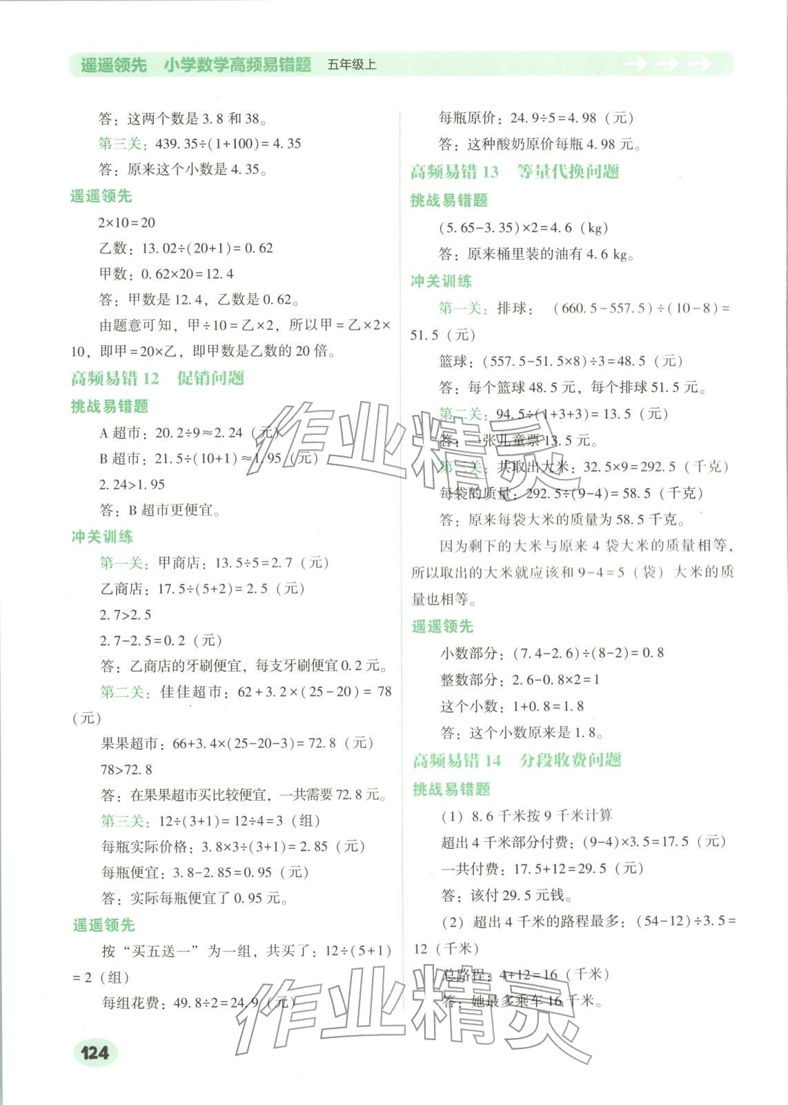2025年遥遥领先高频易错题五年级数学上册人教版 第4页