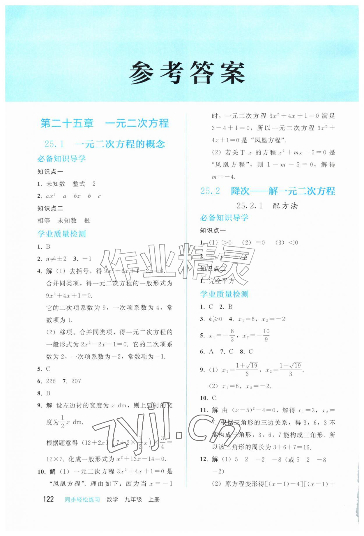 2026年同步轻松练习九年级数学上册人教版四川专版&nbsp;参考答案第1页