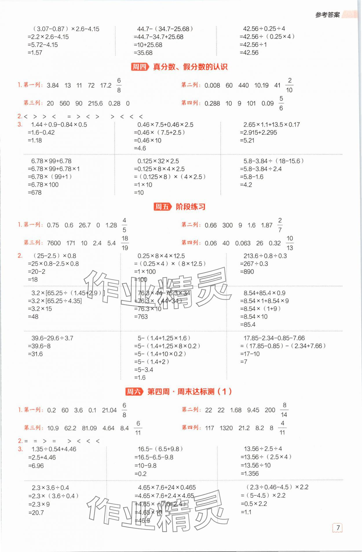 2025年星級口算天天練五年級數學下冊西師大版&nbsp;參考答案第7頁