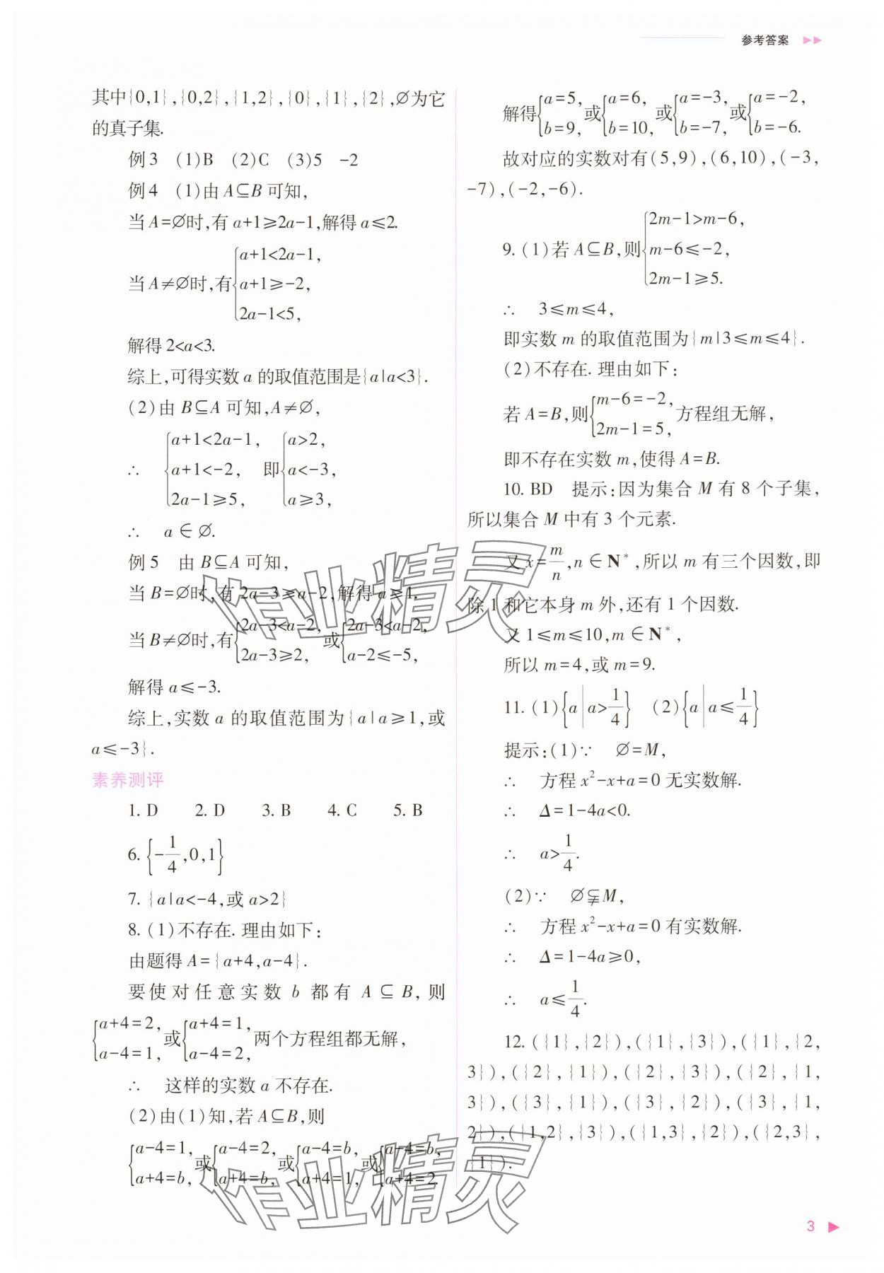 2025年普通高中新课程同步练习册高中数学必修第一册人教版&nbsp;第3页