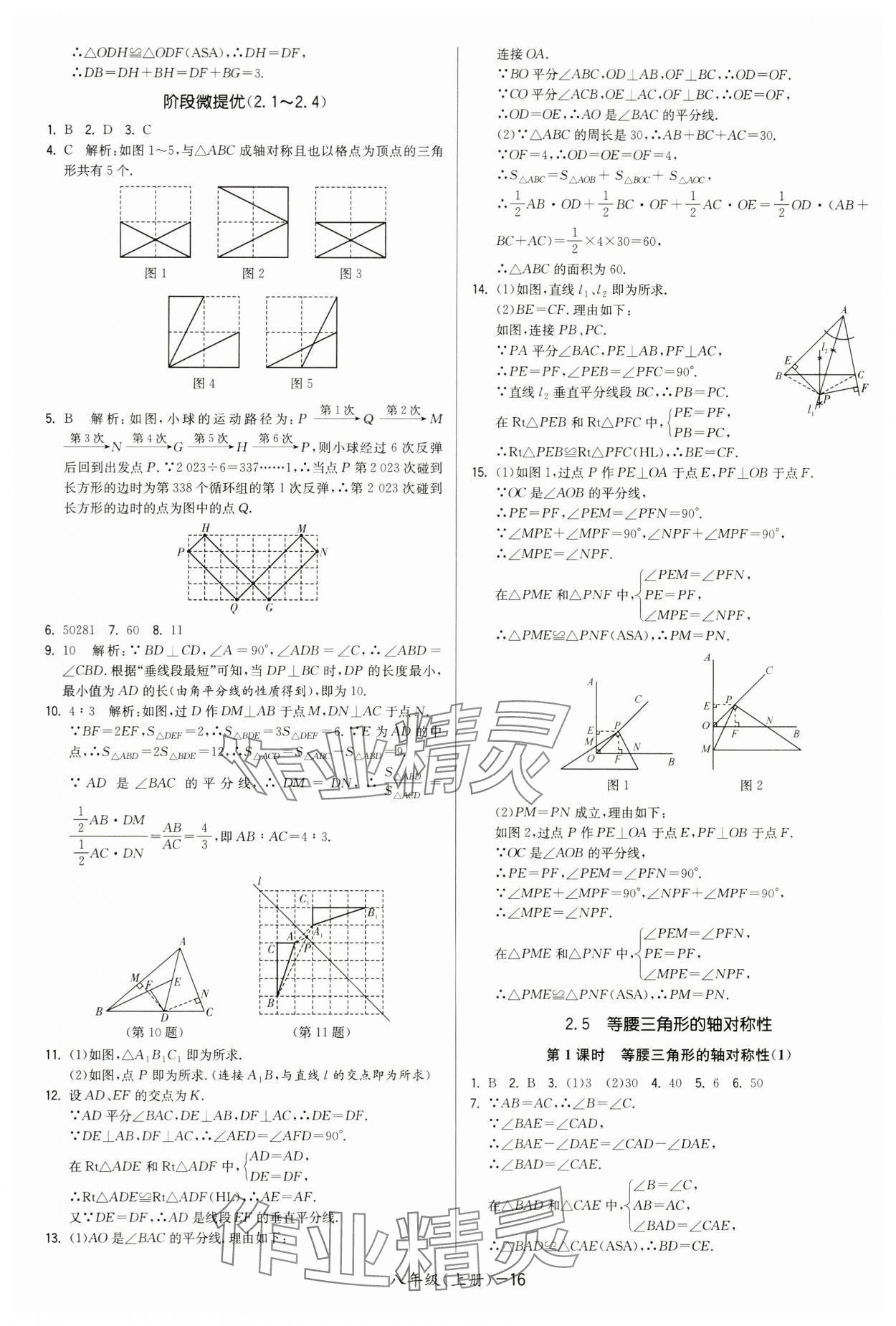 2024年領(lǐng)先一步三維提優(yōu)八年級數(shù)學(xué)上冊蘇科版 第16頁