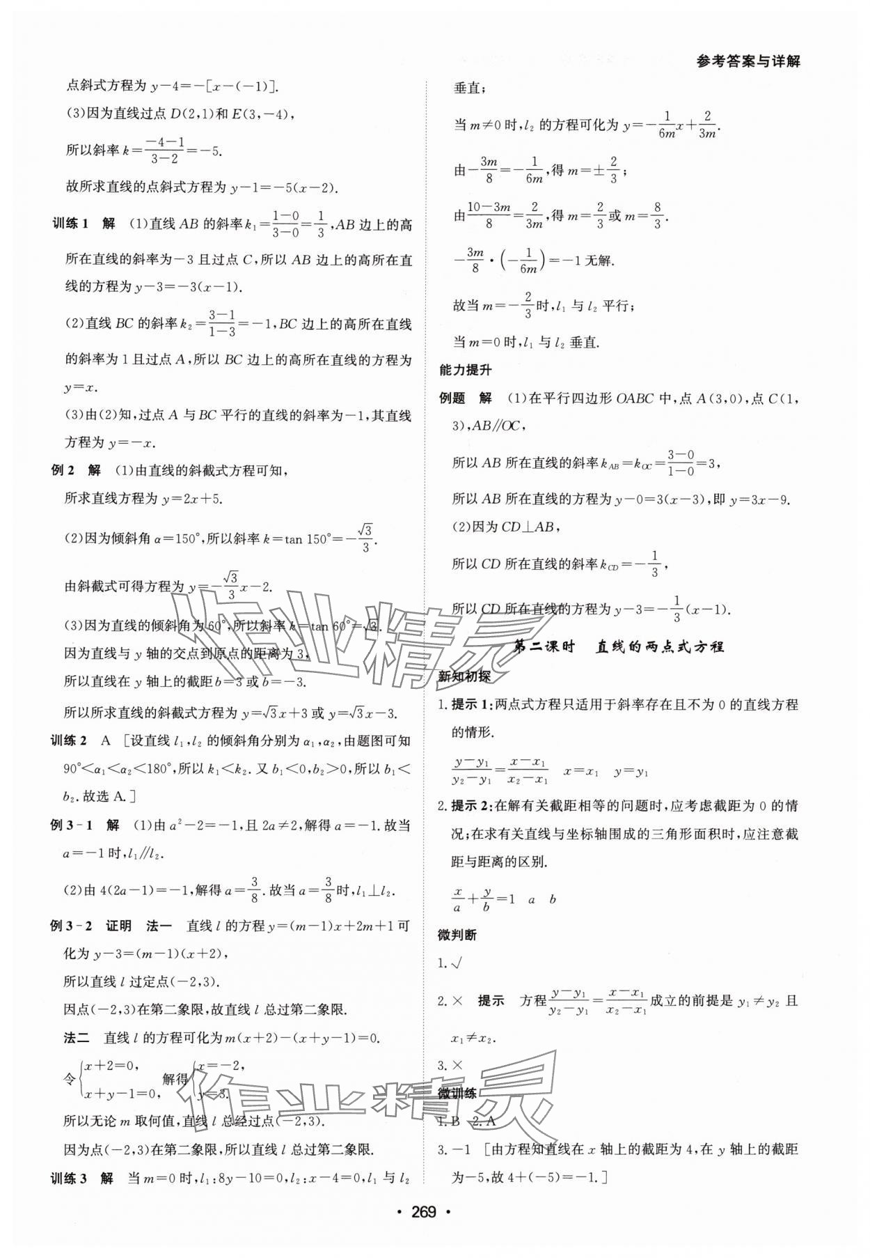 2024年系统集成新课程同步导学练测高中数学选择性必修第一册人教版 参考答案第27页