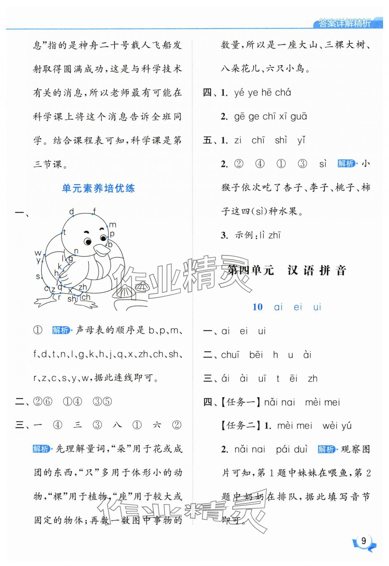 2025年亮點(diǎn)給力提優(yōu)班一年級(jí)語文上冊(cè)人教版 參考答案第9頁