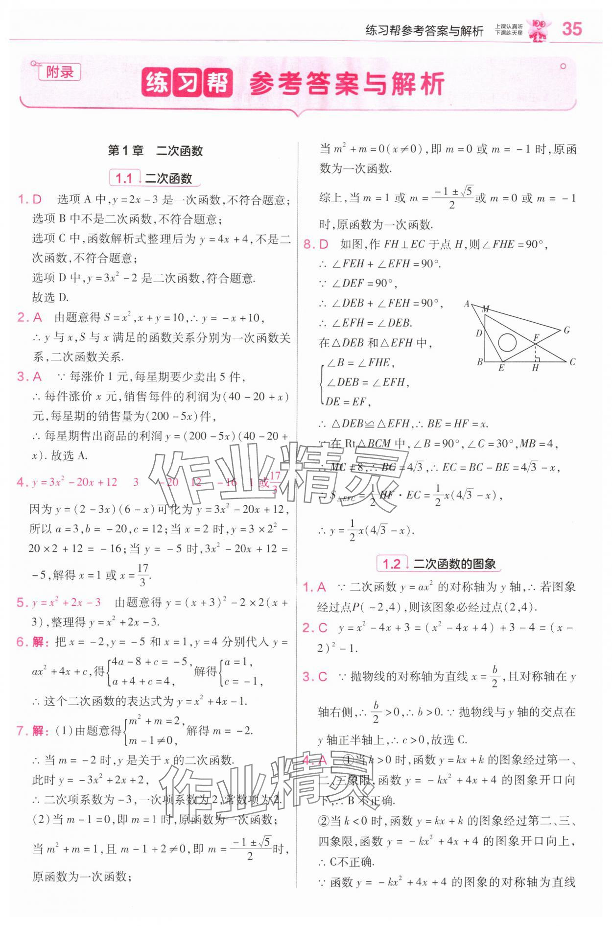 2025年教材帮九年级数学上册浙教版 第1页
