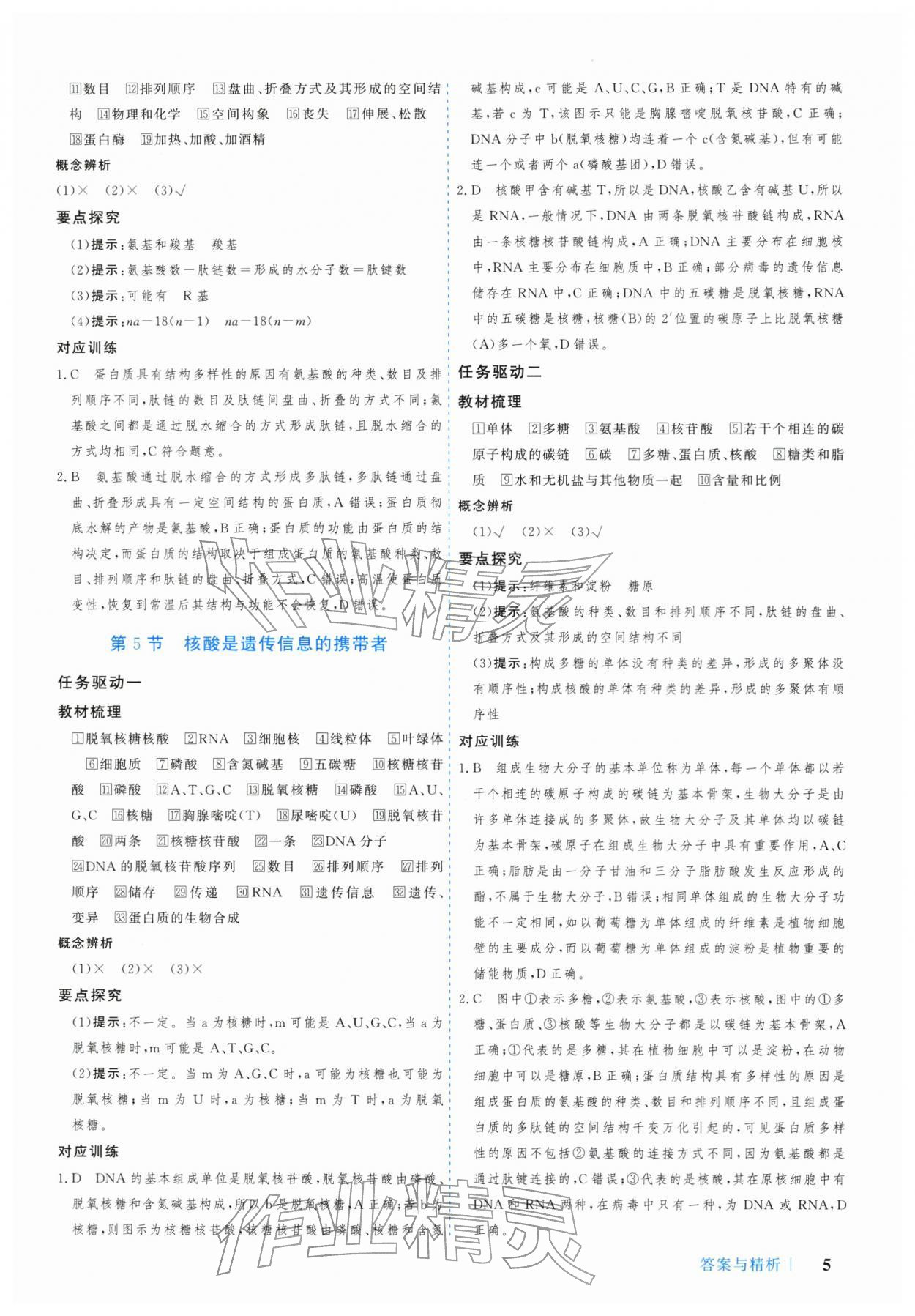 2025年学习与评价广州出版社高中生物必修第一册人教版 参考答案第5页