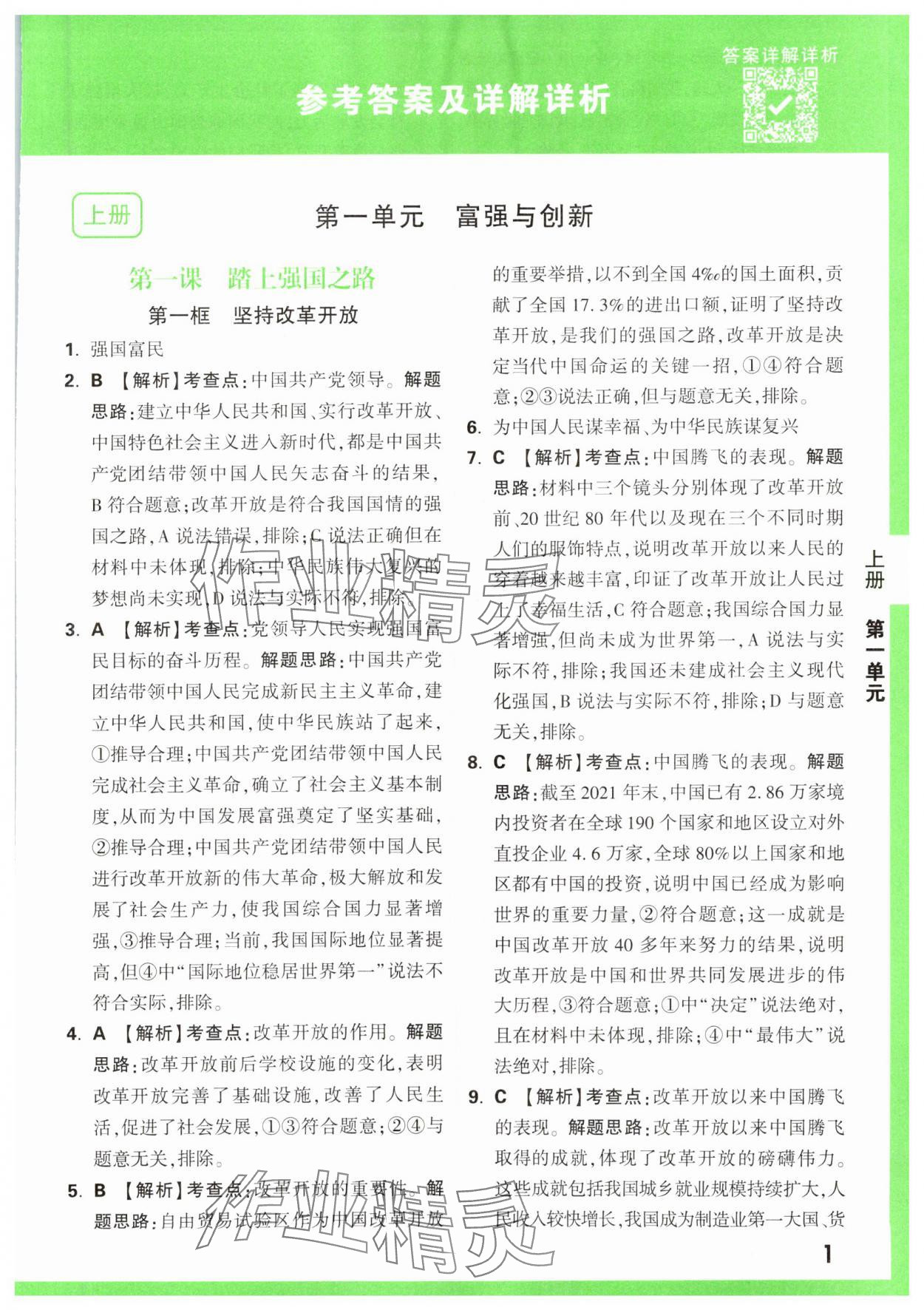 2023年基礎(chǔ)題與中考新考法九年級道德與法治全一冊人教版 第1頁