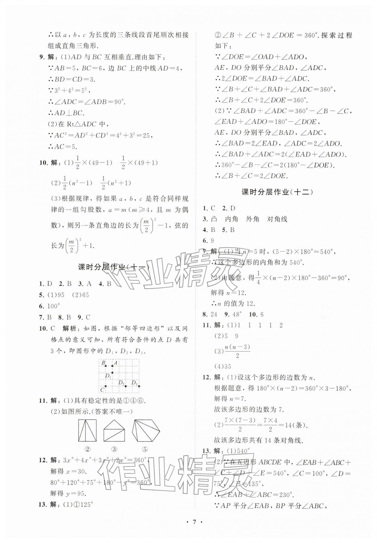 2026年同步练习册分层卷八年级数学下册人教版&nbsp;参考答案第7页