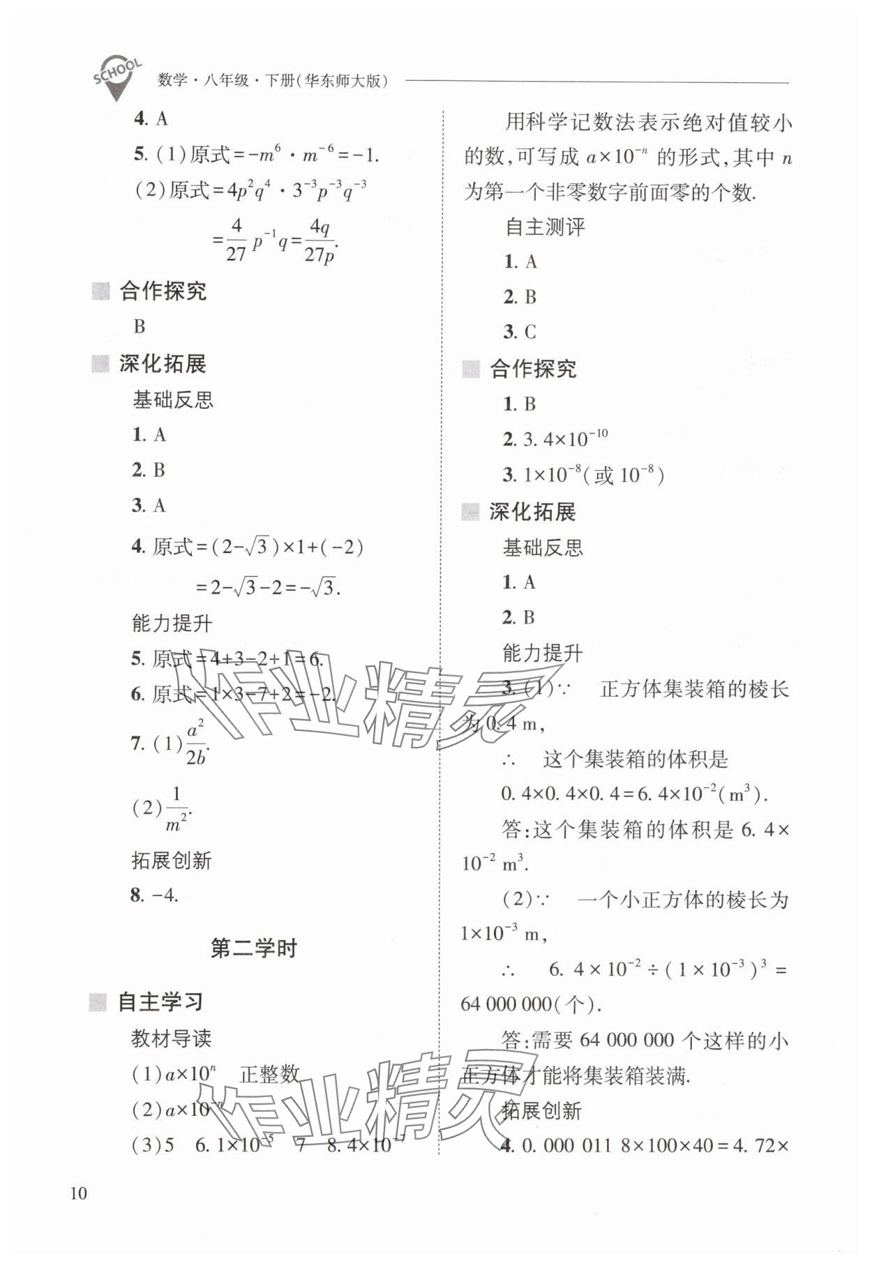 2024年新課程問題解決導(dǎo)學方案八年級數(shù)學下冊華師大版 參考答案第10頁