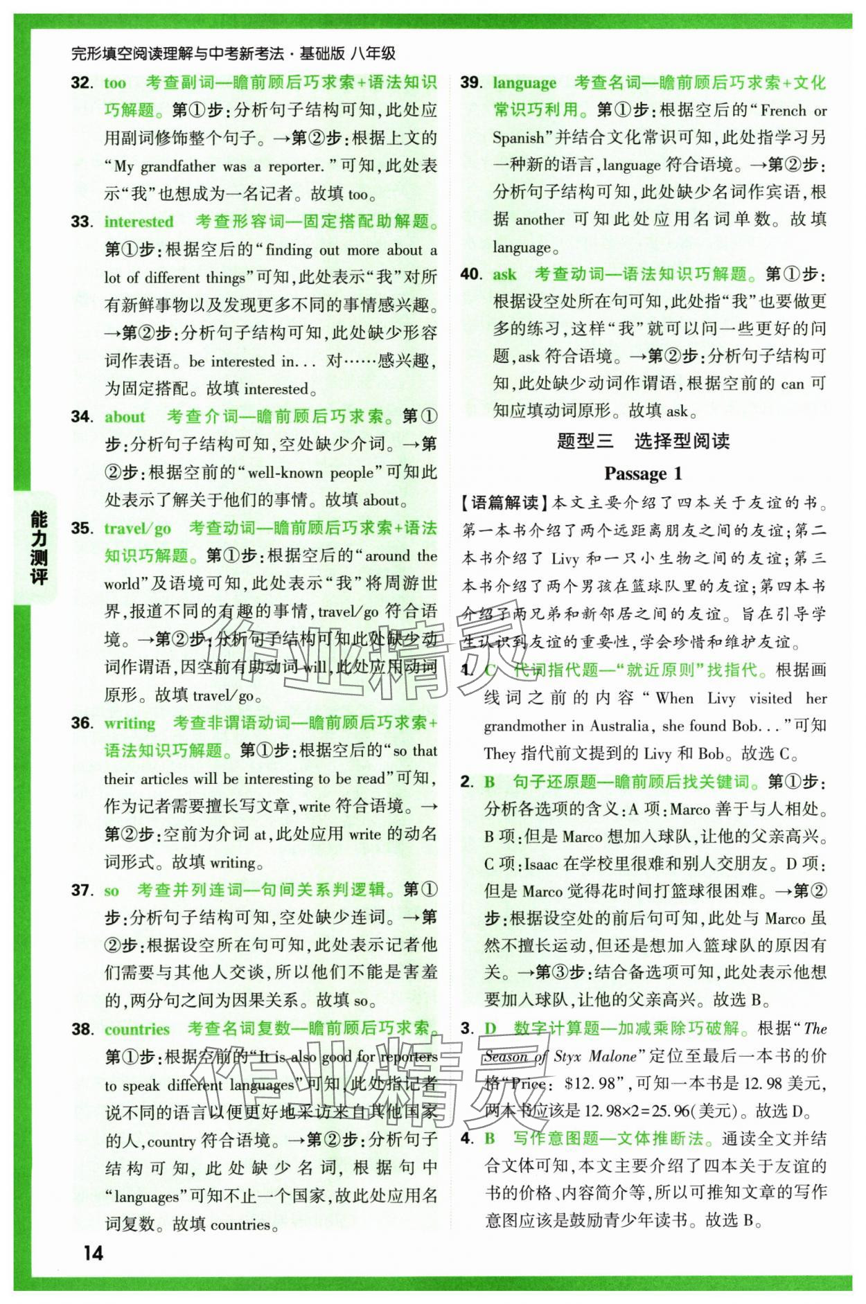 2024年萬唯中考完形填空閱讀理解八年級英語通用版基礎版 參考答案第14頁